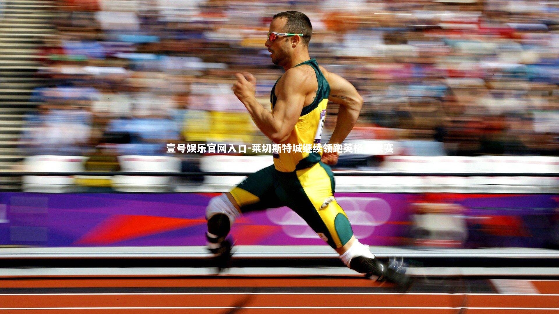 壹号娱乐官网入口-莱切斯特城继续领跑英格兰联赛