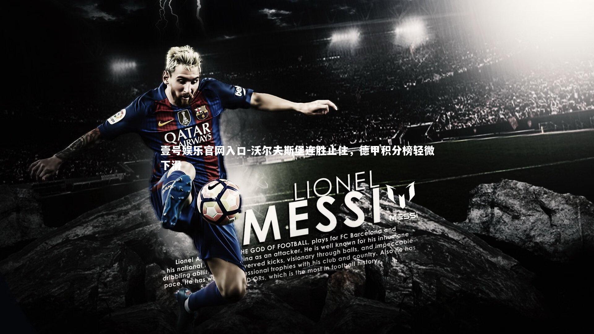 沃尔夫斯堡连胜止住,德甲积分榜轻微下滑