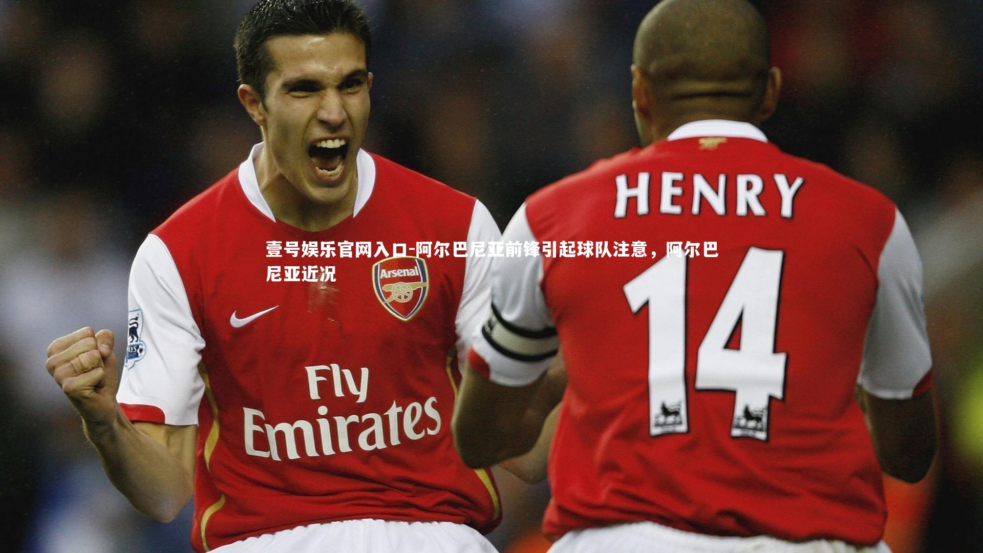 阿尔巴尼亚前锋引起球队注意，阿尔巴尼亚近况