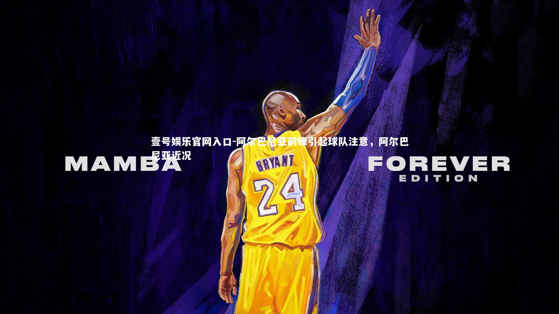 阿尔巴尼亚前锋引起球队注意，阿尔巴尼亚近况