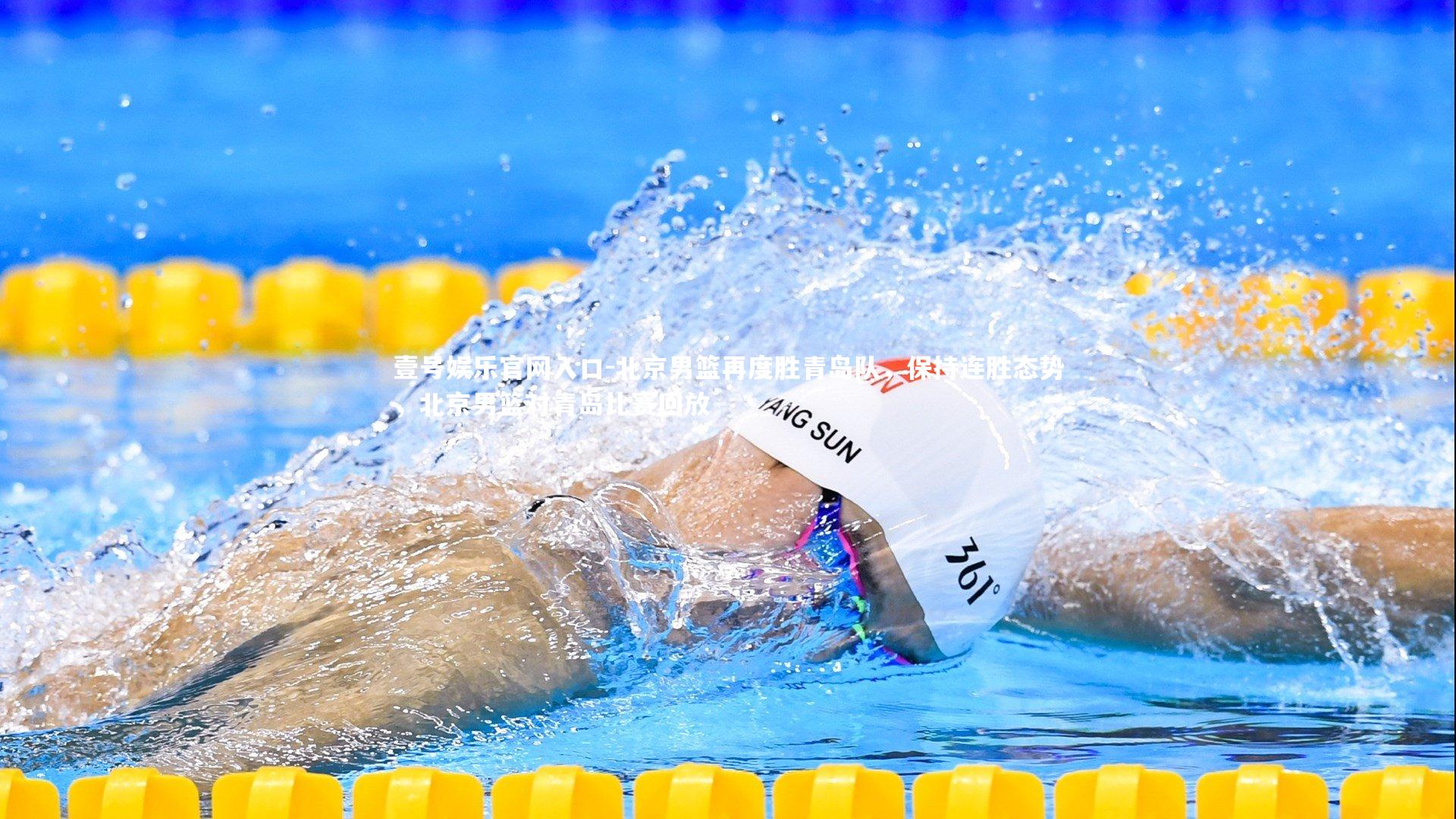 壹号娱乐官网入口-北京男篮再度胜青岛队，保持连胜态势，北京男篮对青岛比赛回放