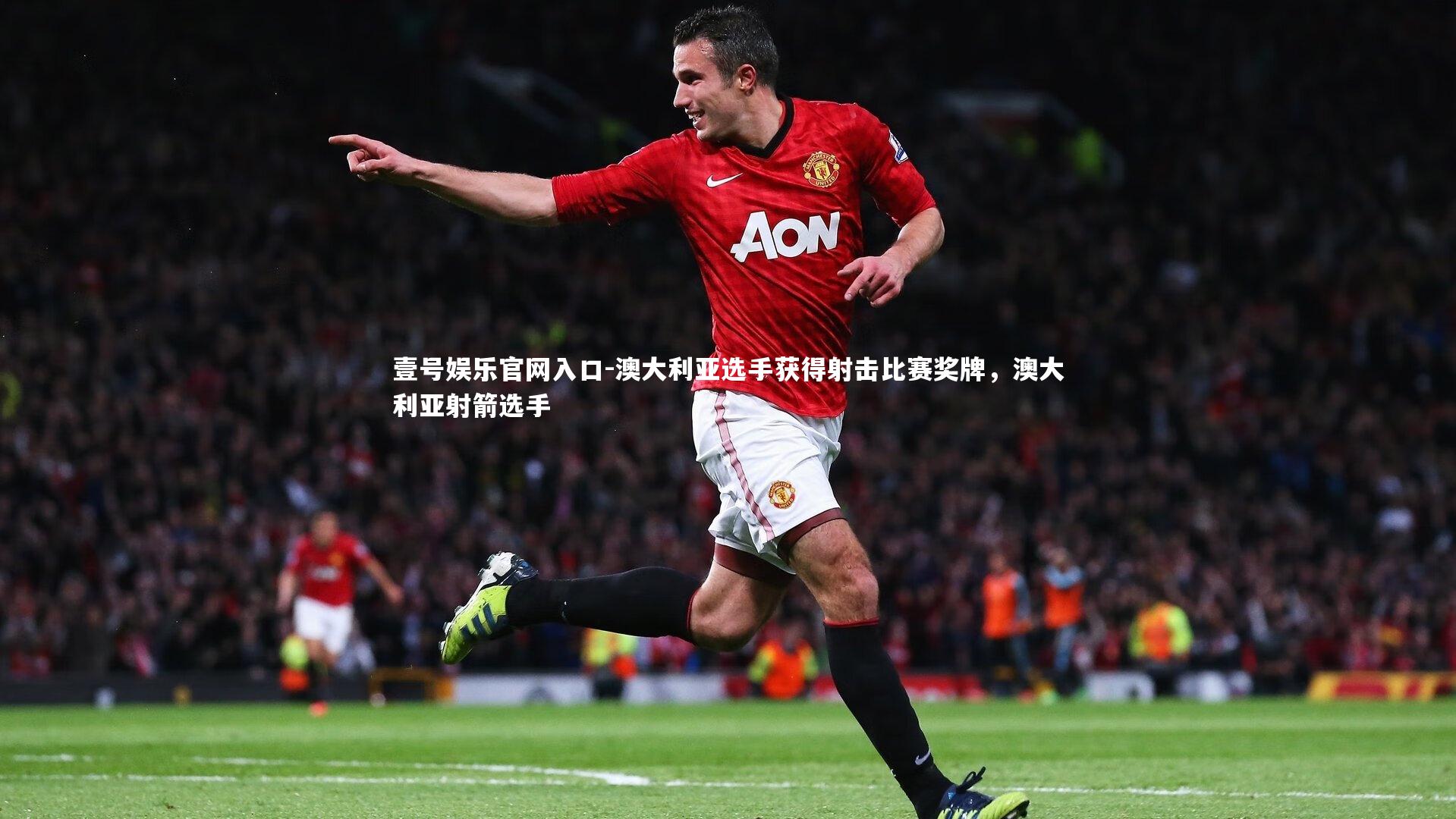 澳大利亚选手获得射击比赛奖牌,澳大利亚射箭选手