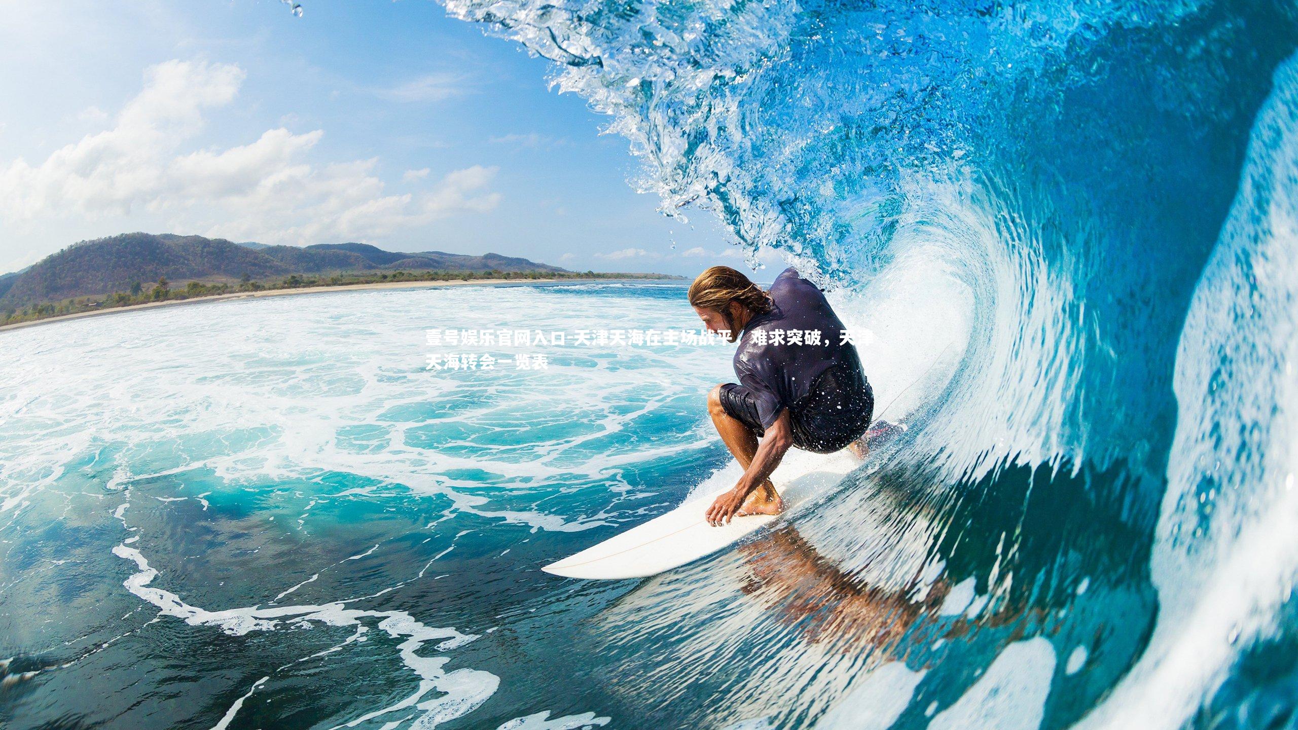 天津天海在主场战平，难求突破，天津天海转会一览表