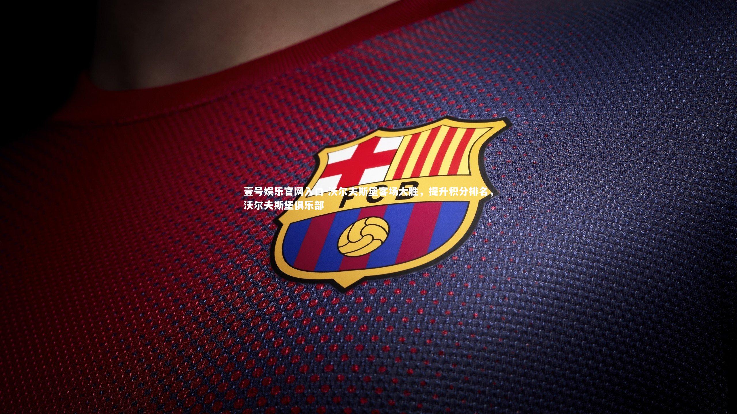 沃尔夫斯堡客场大胜,提升积分排名,沃尔夫斯堡俱乐部