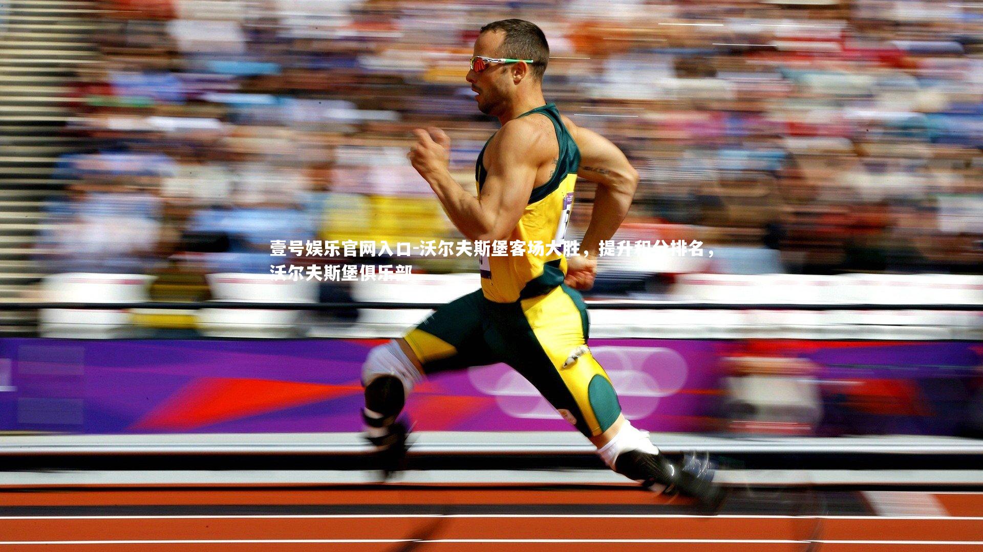 沃尔夫斯堡客场大胜,提升积分排名,沃尔夫斯堡俱乐部