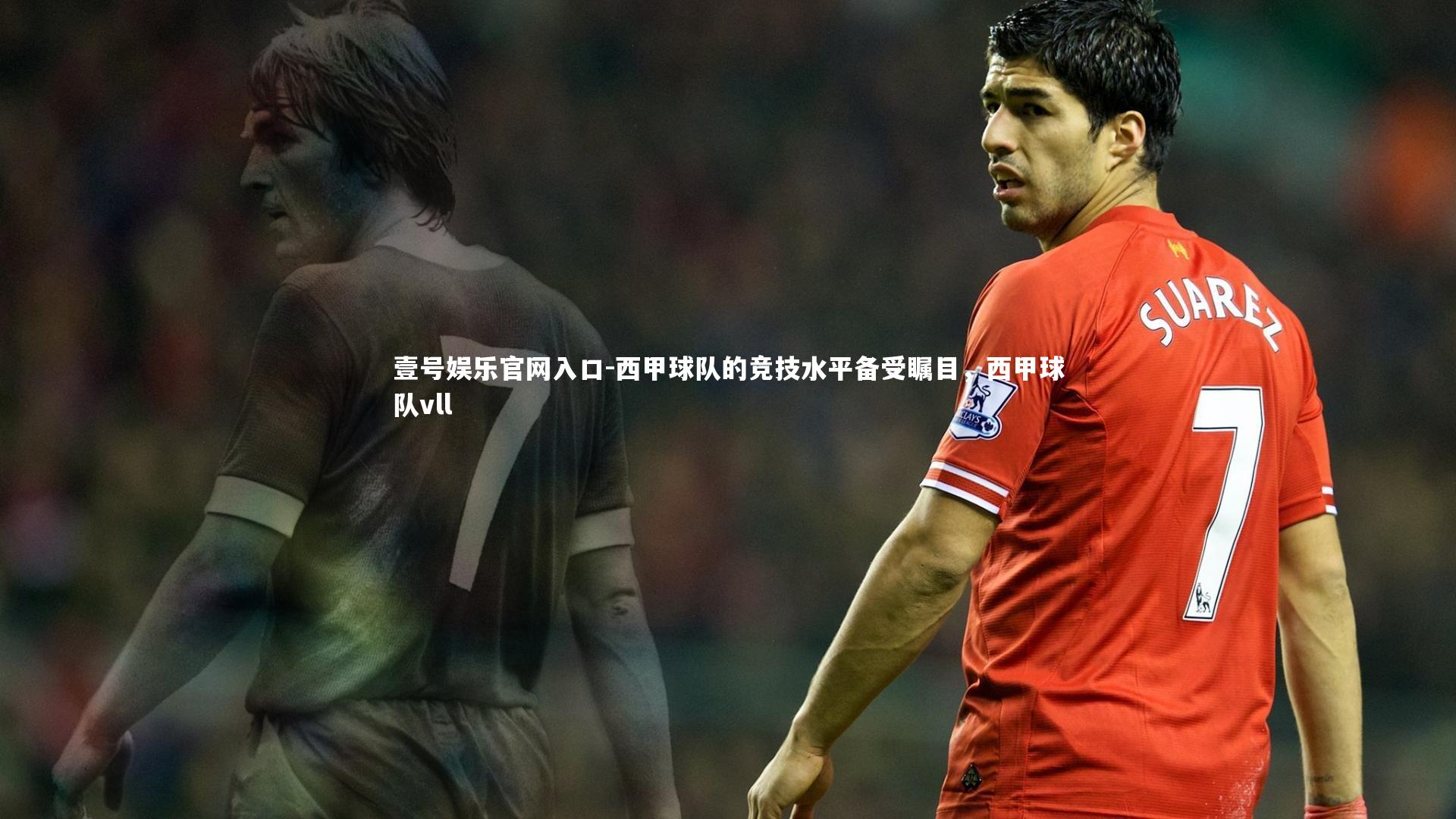 西甲球队的竞技水平备受瞩目,西甲球队vll