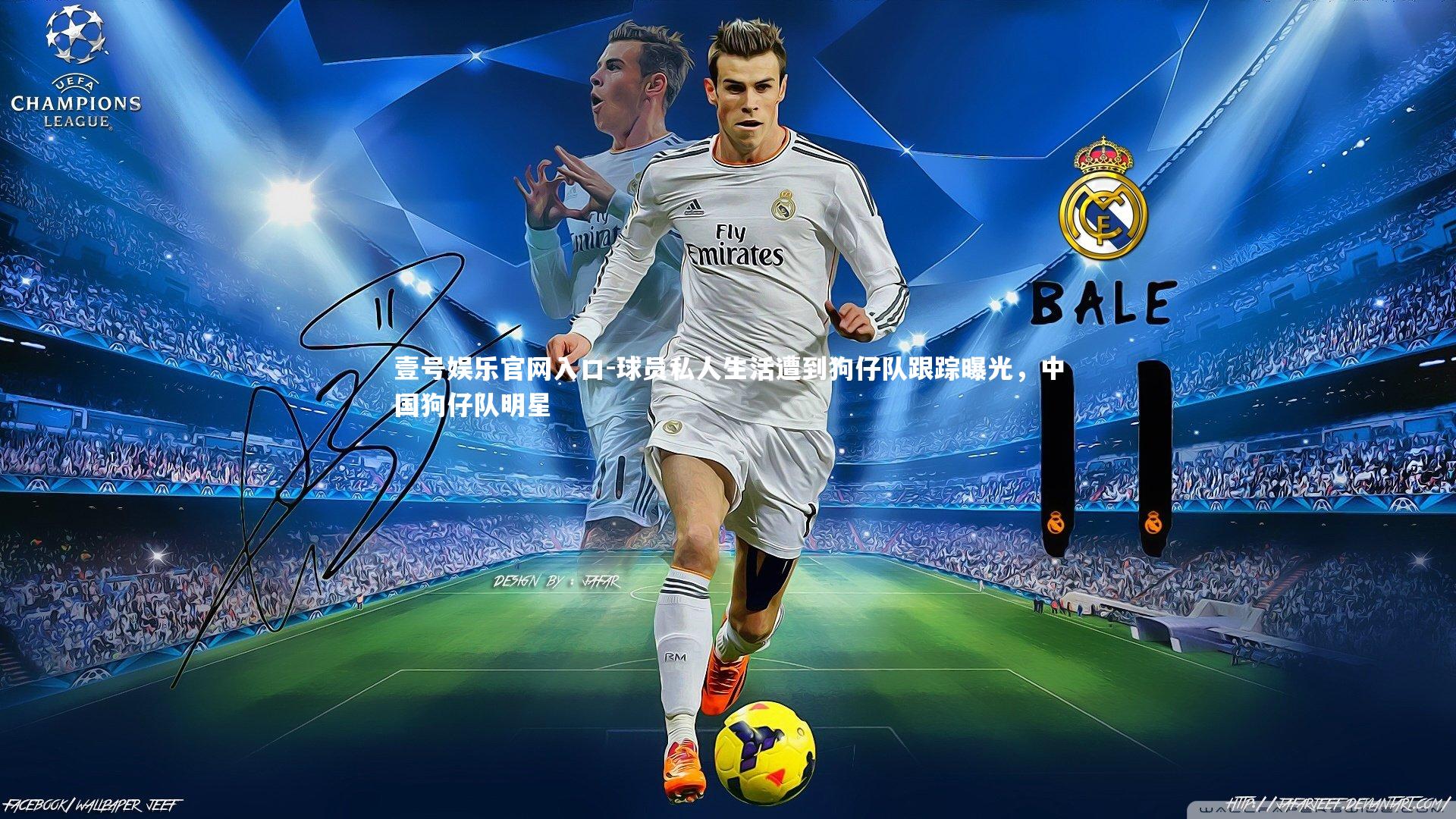 球员私人生活遭到狗仔队跟踪曝光，中国狗仔队明星