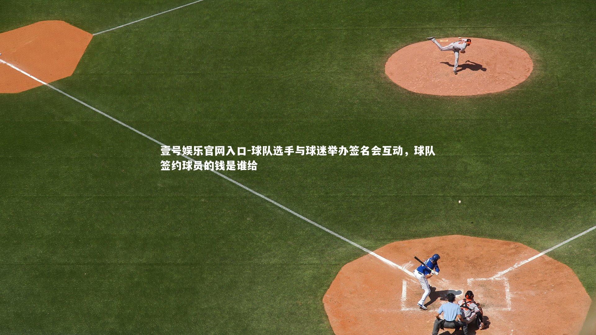 球队选手与球迷举办签名会互动,球队签约球员的钱是谁给