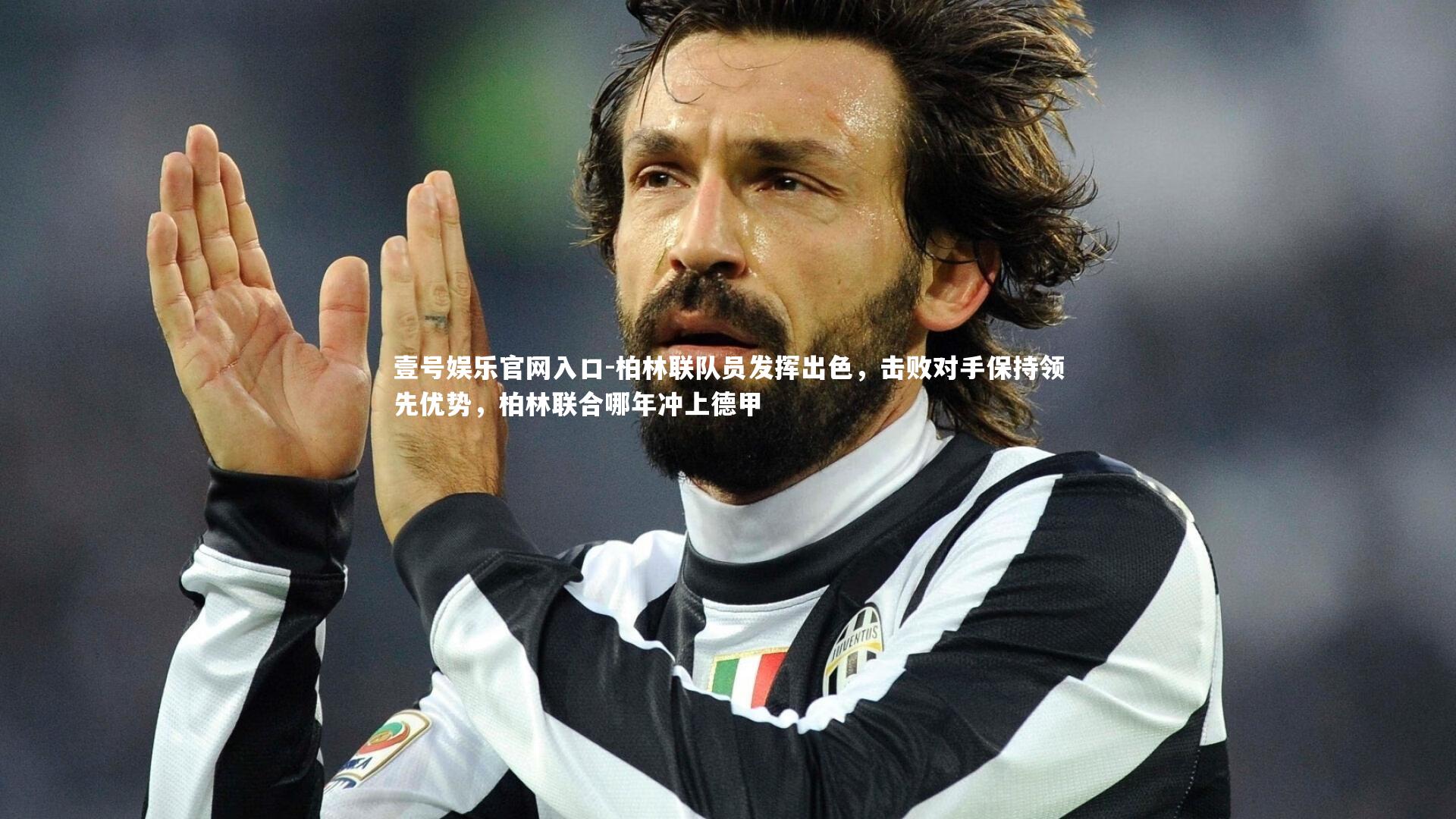 壹号娱乐官网入口-柏林联队员发挥出色，击败对手保持领先优势，柏林联合哪年冲上德甲