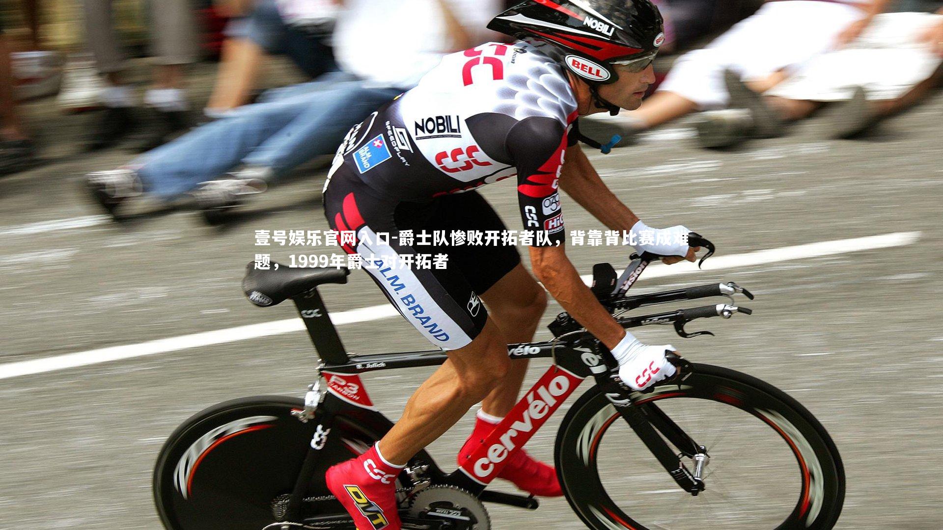 爵士队惨败开拓者队，背靠背比赛成难题，1999年爵士对开拓者