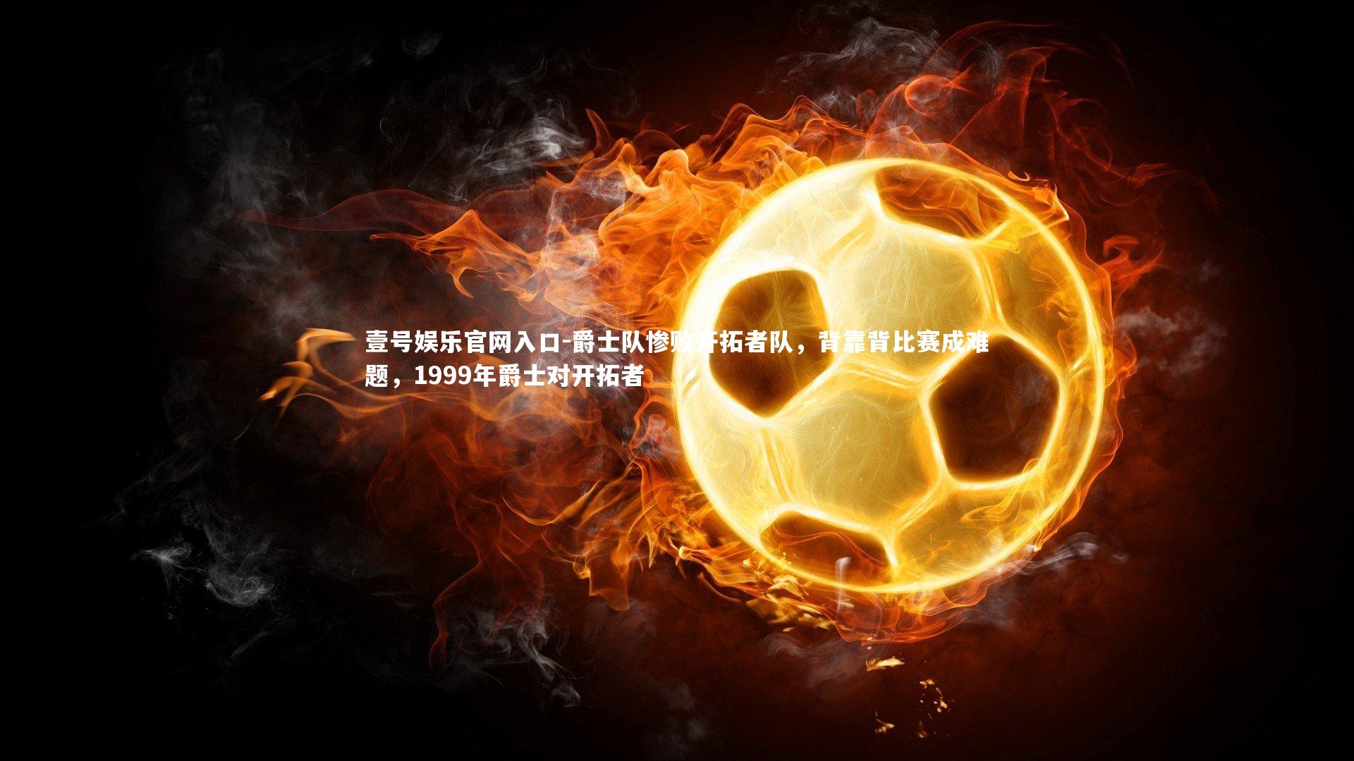 爵士队惨败开拓者队，背靠背比赛成难题，1999年爵士对开拓者