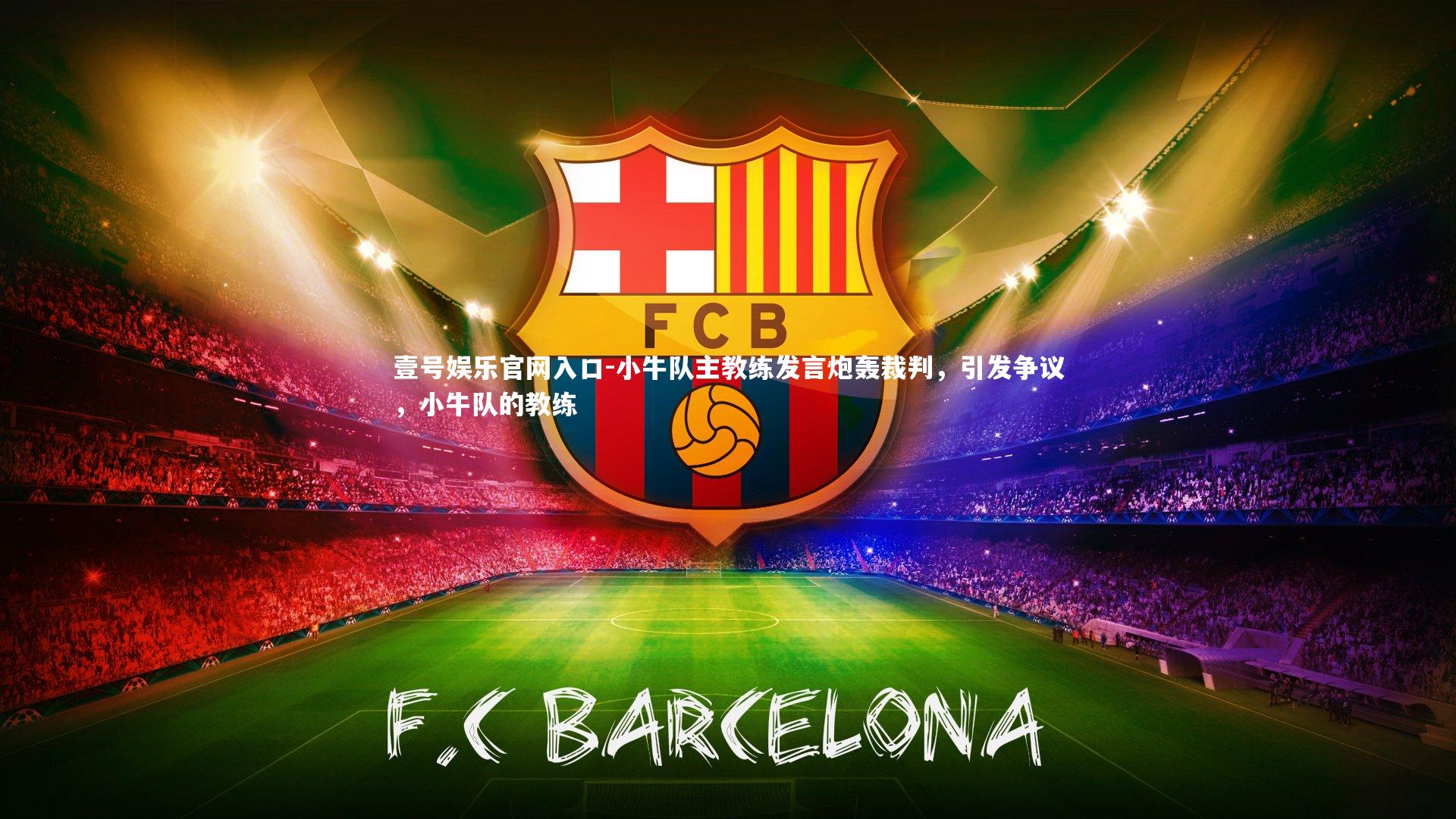 小牛队主教练发言炮轰裁判，引发争议，小牛队的教练
