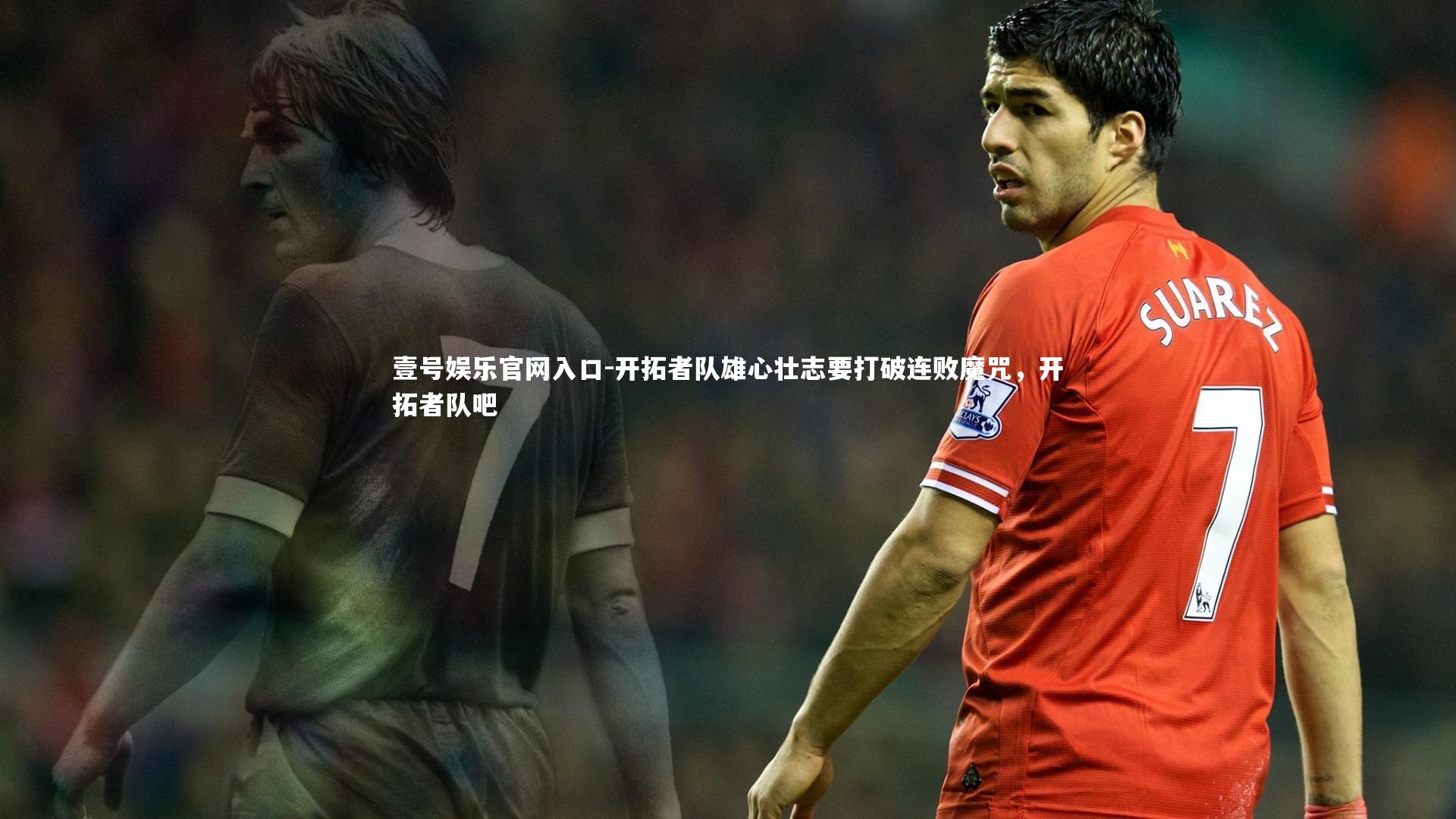 开拓者队雄心壮志要打破连败魔咒，开拓者队吧