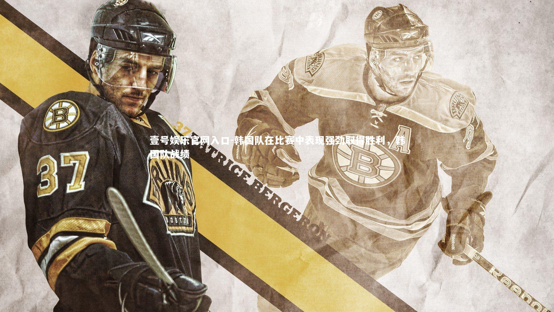 壹号娱乐官网入口-韩国队在比赛中表现强劲取得胜利，韩国队战绩