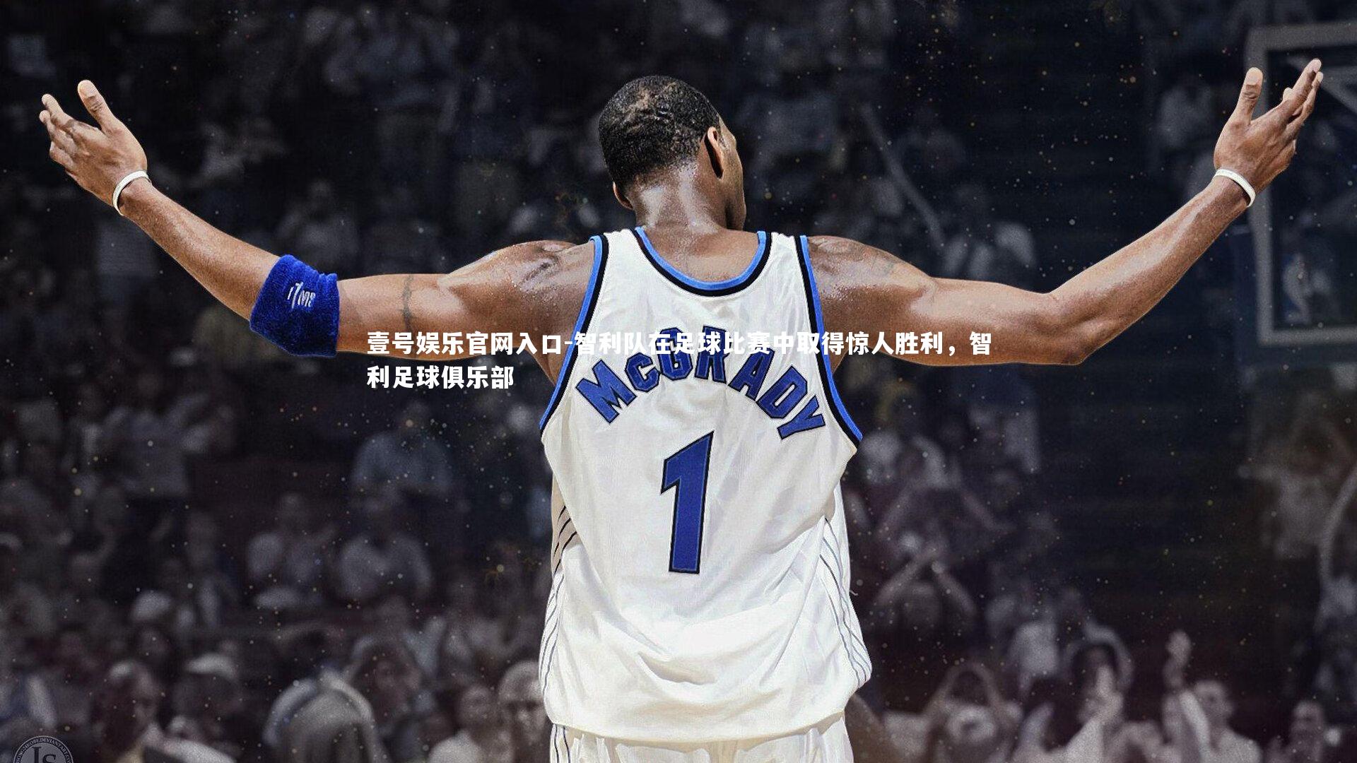 智利队在足球比赛中取得惊人胜利,智利足球俱乐部