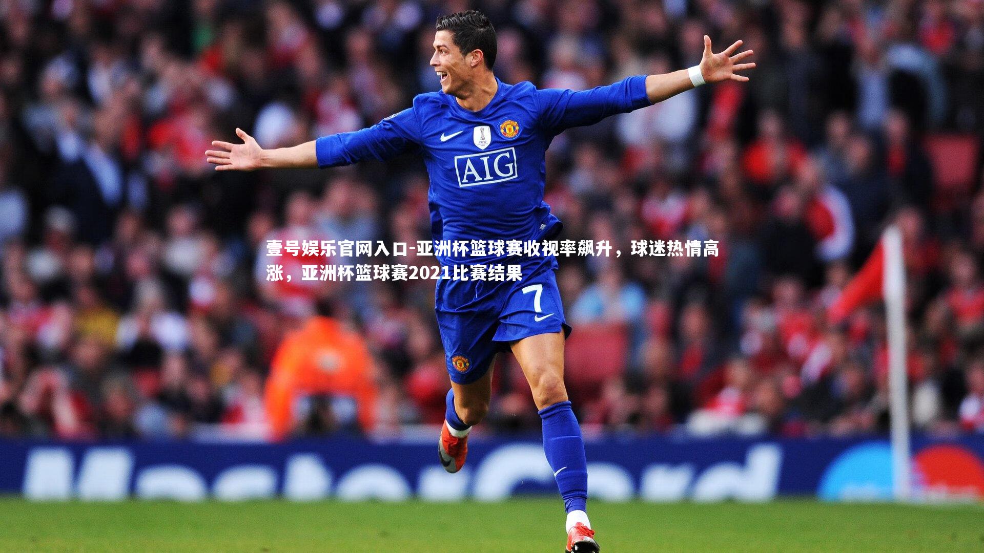亚洲杯篮球赛收视率飙升,球迷热情高涨,亚洲杯篮球赛2021比赛结果