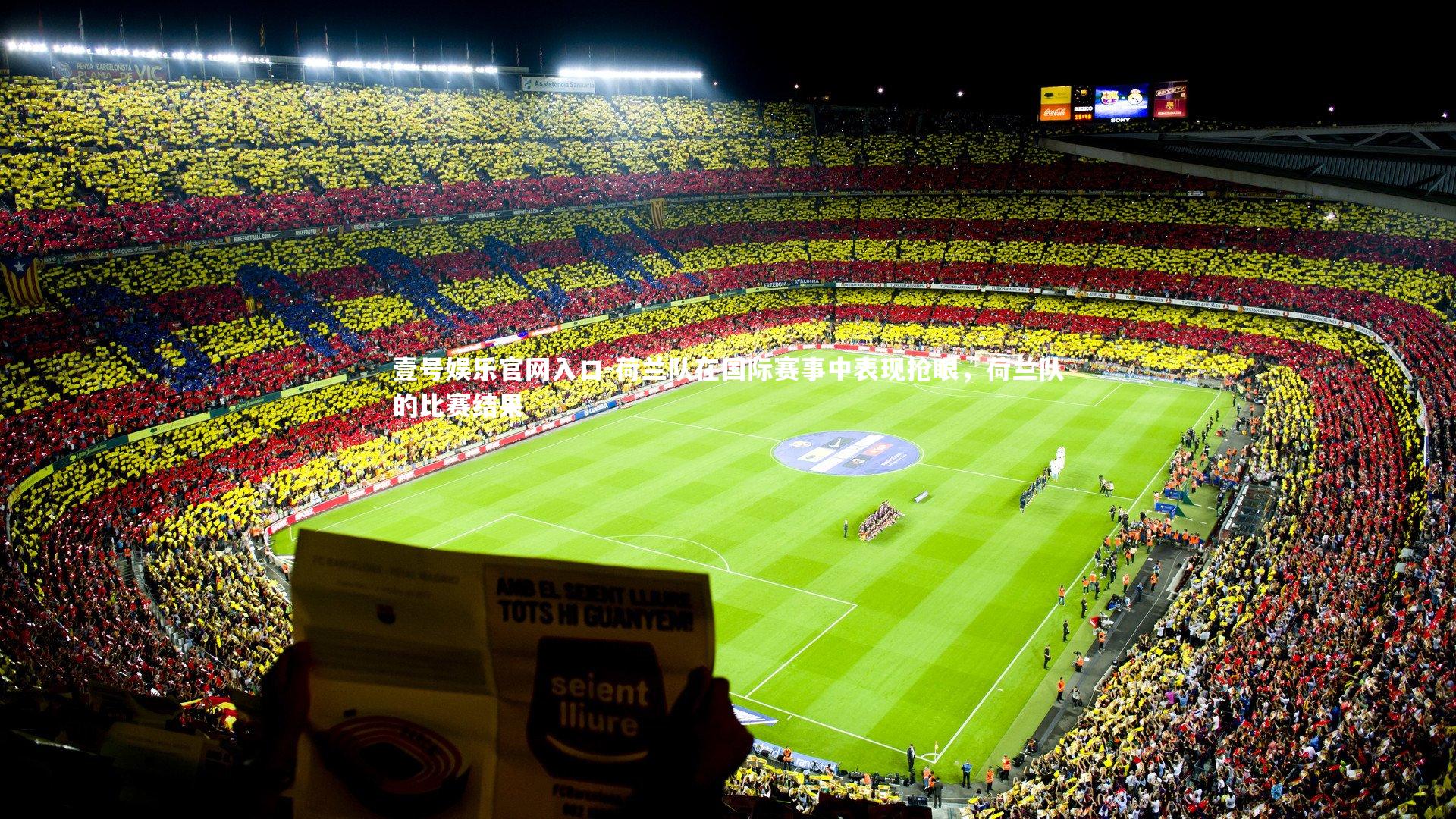 荷兰队在国际赛事中表现抢眼，荷兰队的比赛结果