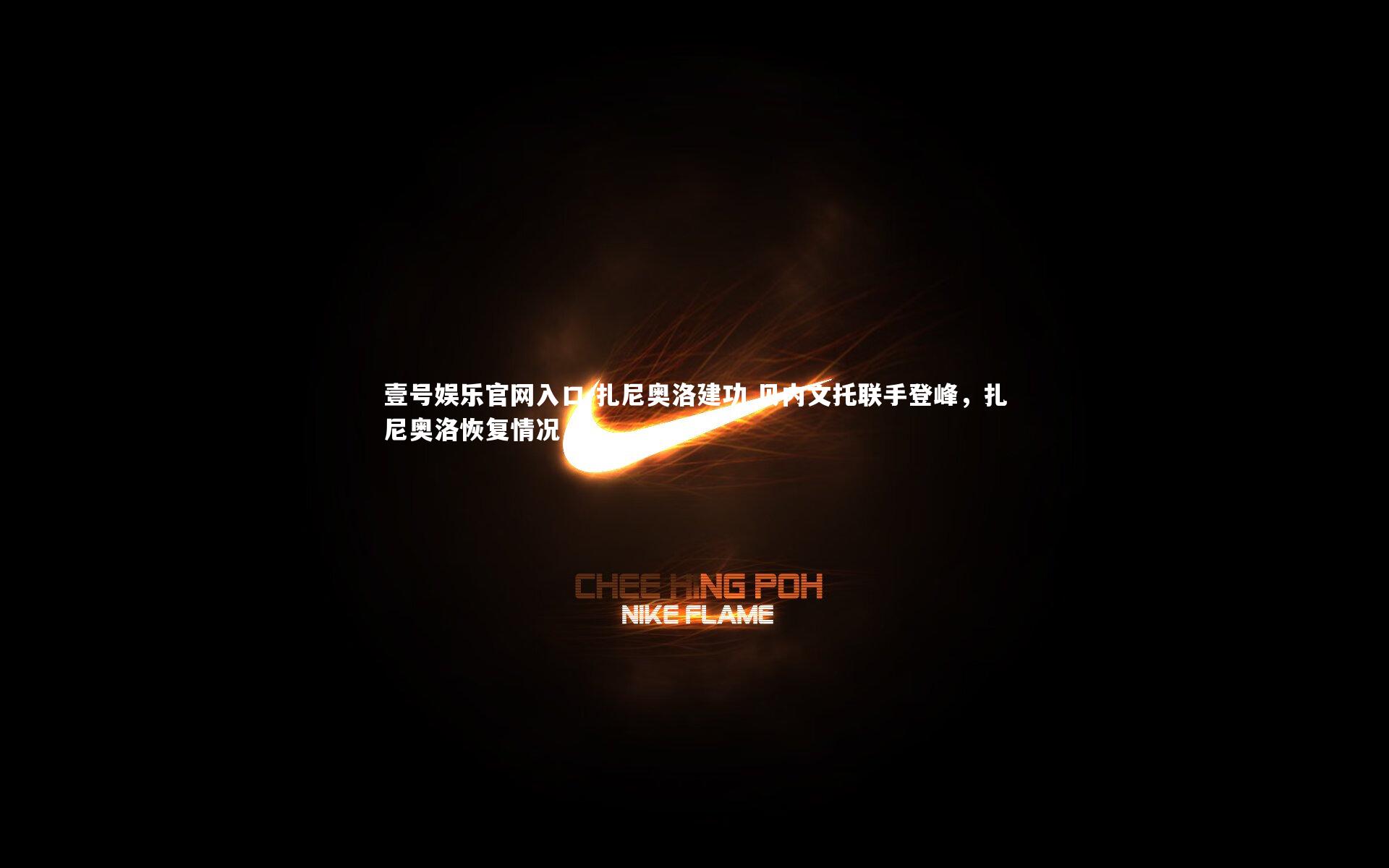 扎尼奥洛建功 贝内文托联手登峰，扎尼奥洛恢复情况