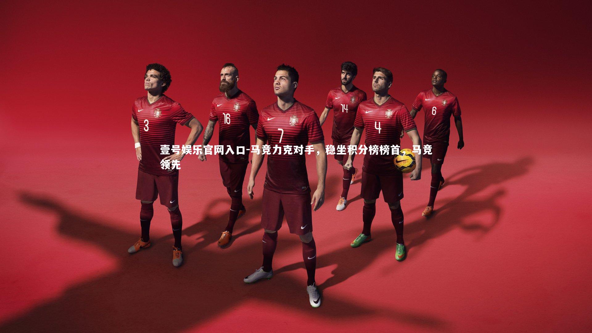 马竞力克对手,稳坐积分榜榜首,马竞领先