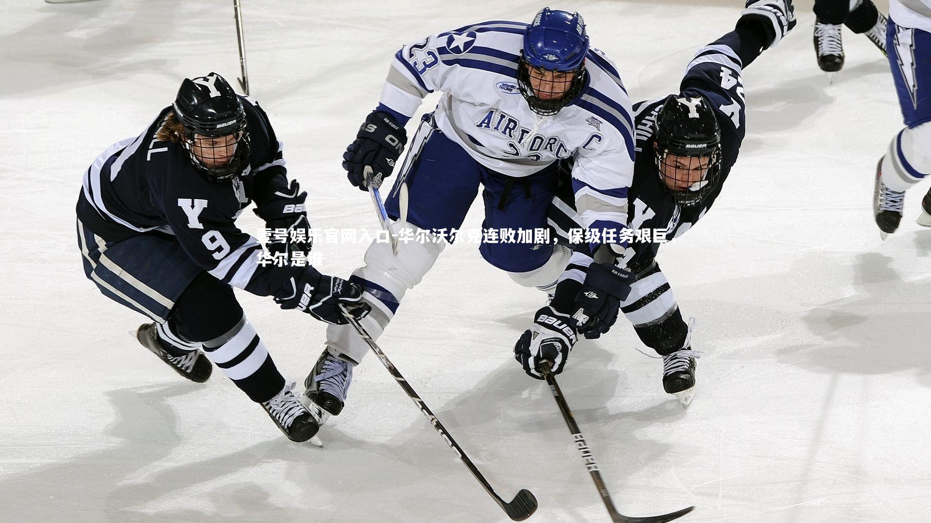 华尔沃尔克连败加剧,保级任务艰巨,华尔是谁