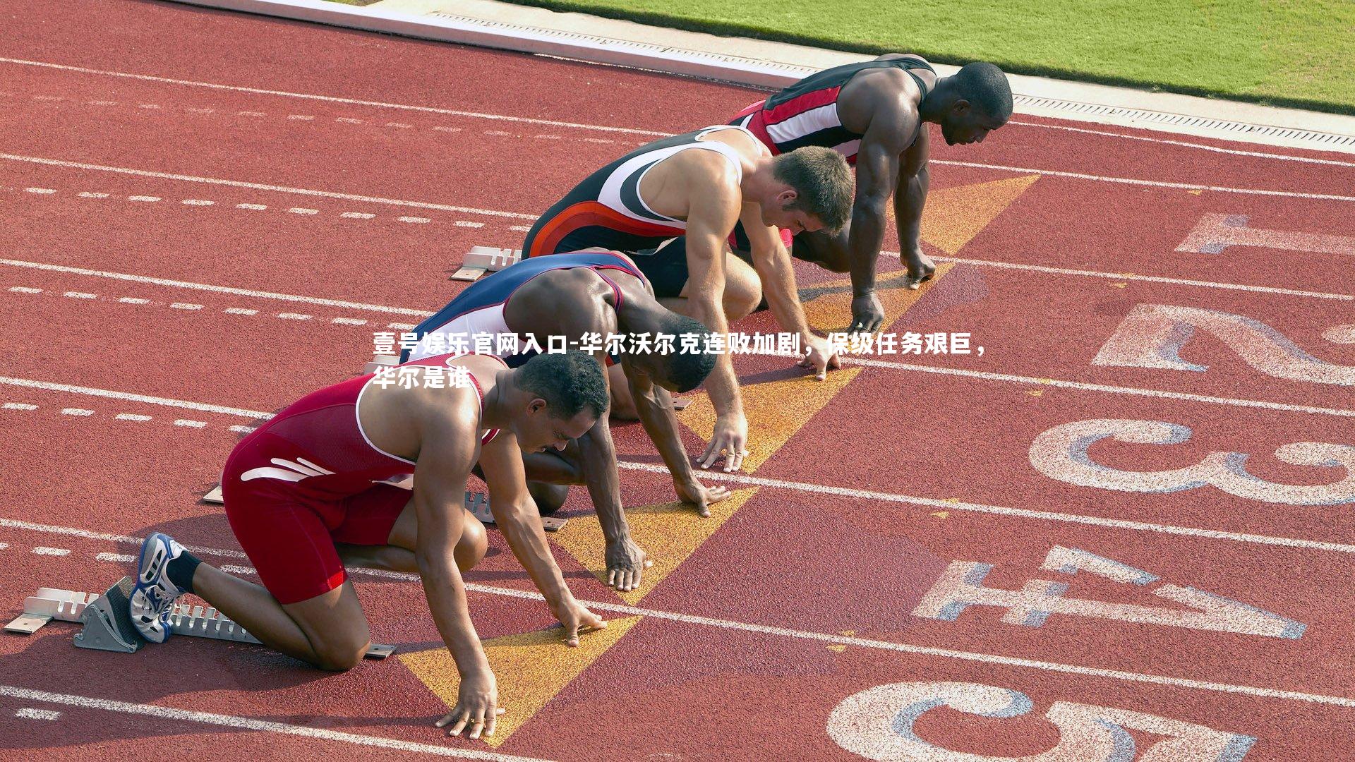 华尔沃尔克连败加剧,保级任务艰巨,华尔是谁