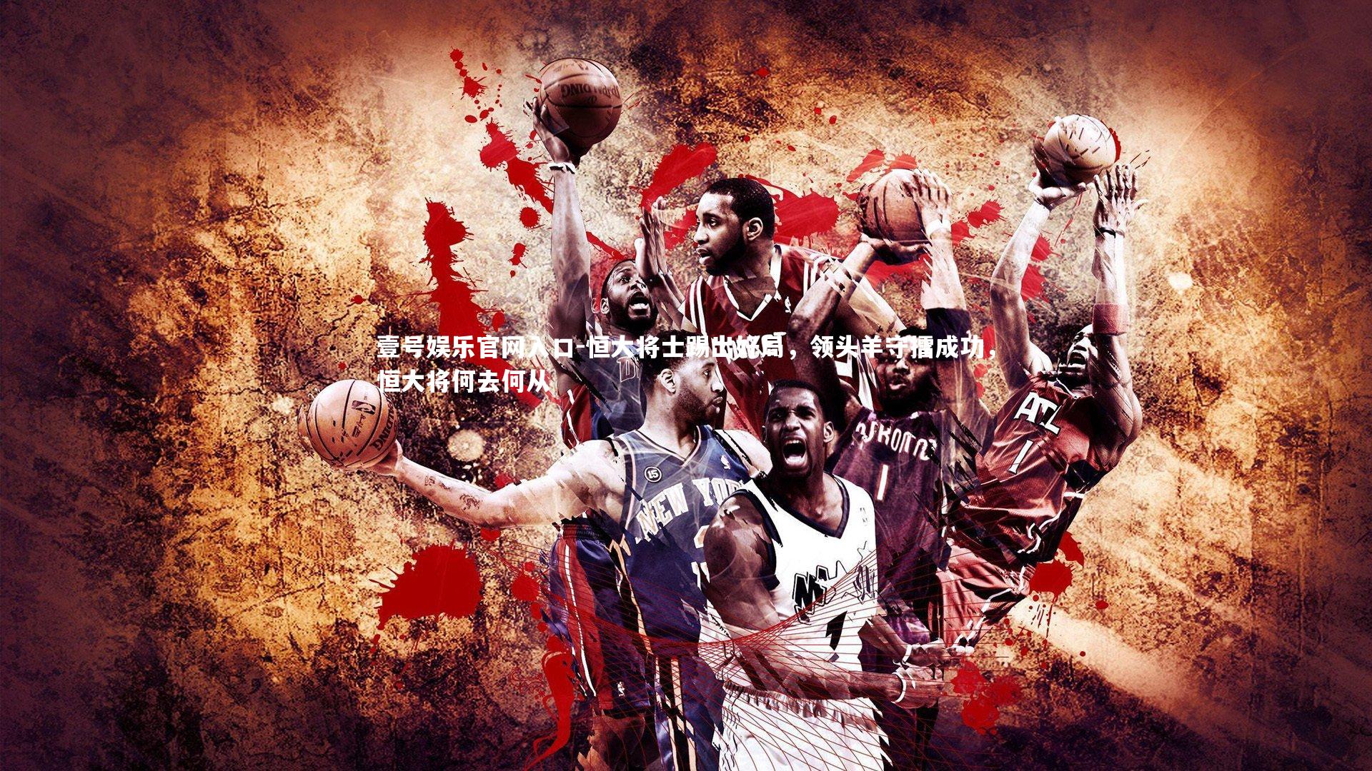 恒大将士踢出好局,领头羊守擂成功,恒大将何去何从