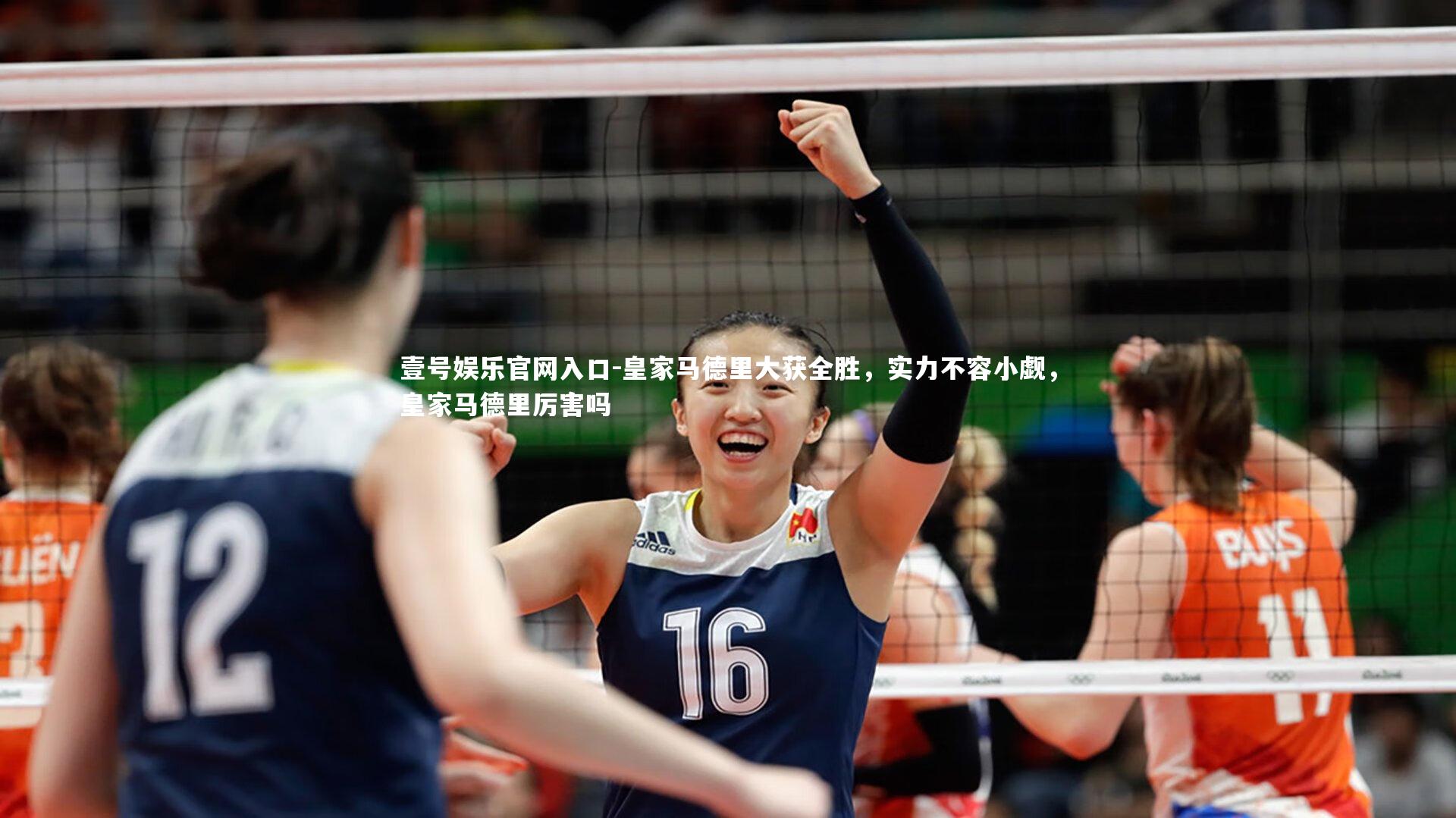 皇家马德里大获全胜,实力不容小觑,皇家马德里厉害吗