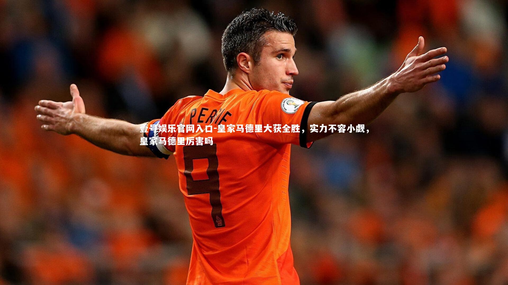 皇家马德里大获全胜,实力不容小觑,皇家马德里厉害吗