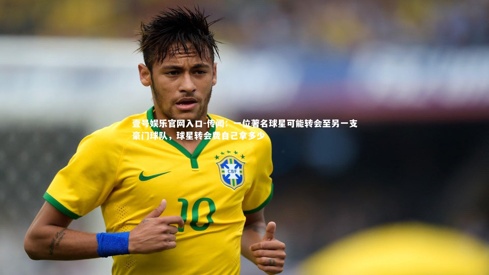 传闻:一位著名球星可能转会至另一支豪门球队,球星转会费自己拿多少