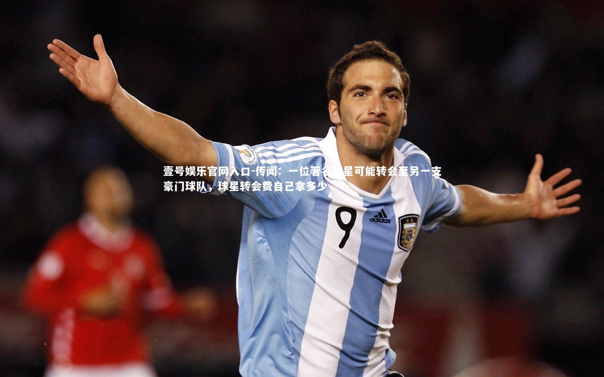 传闻:一位著名球星可能转会至另一支豪门球队,球星转会费自己拿多少