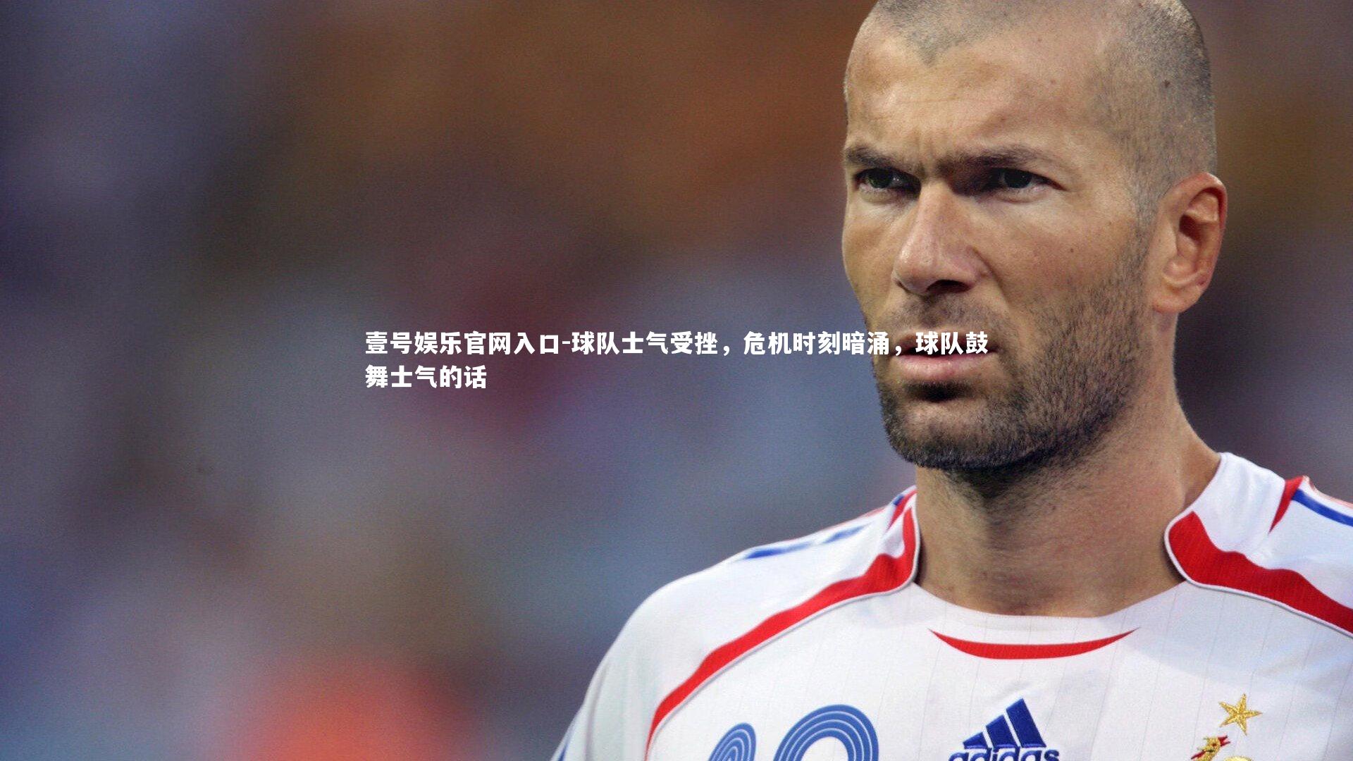 球队士气受挫，危机时刻暗涌，球队鼓舞士气的话
