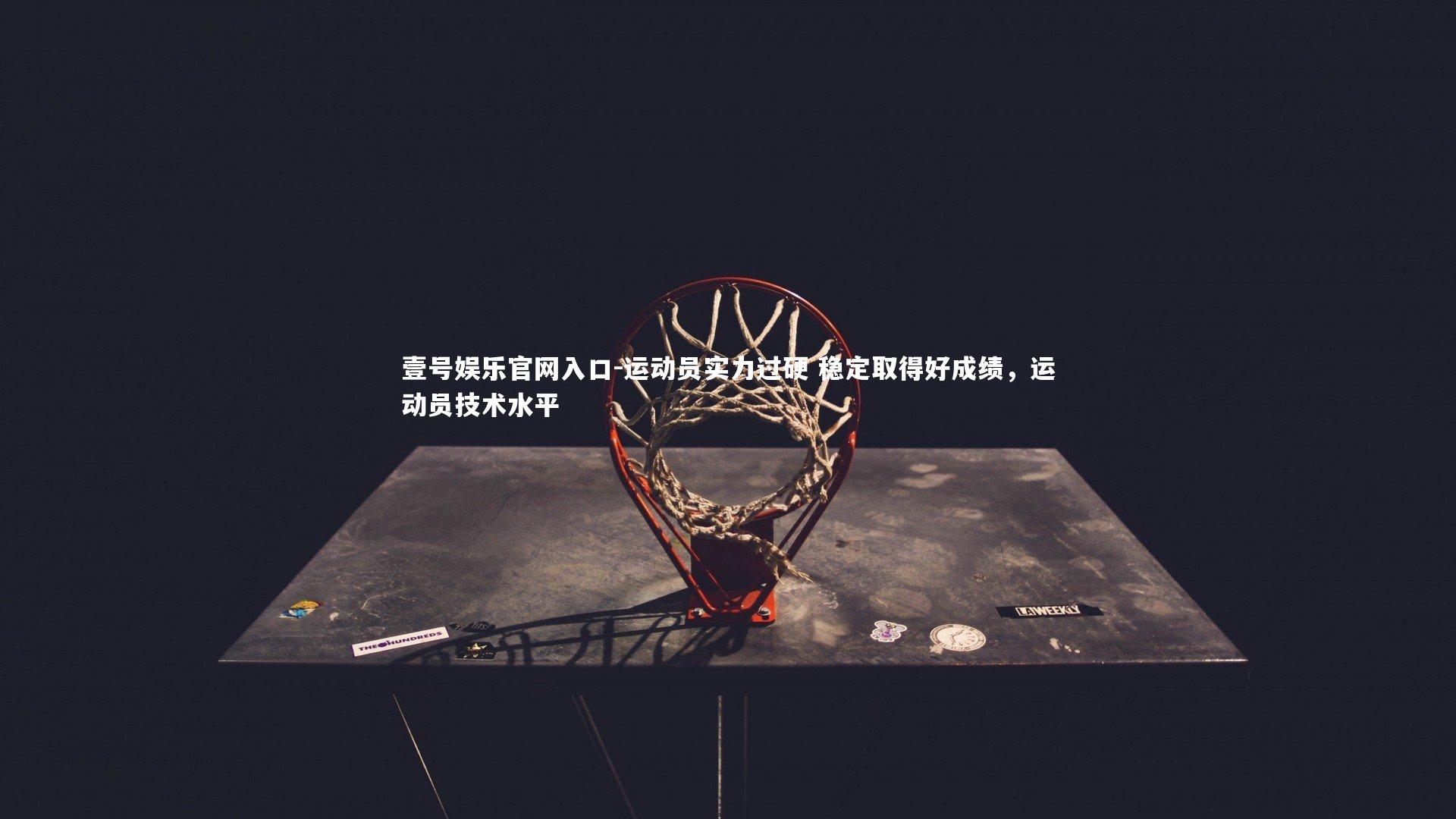 运动员实力过硬 稳定取得好成绩，运动员技术水平