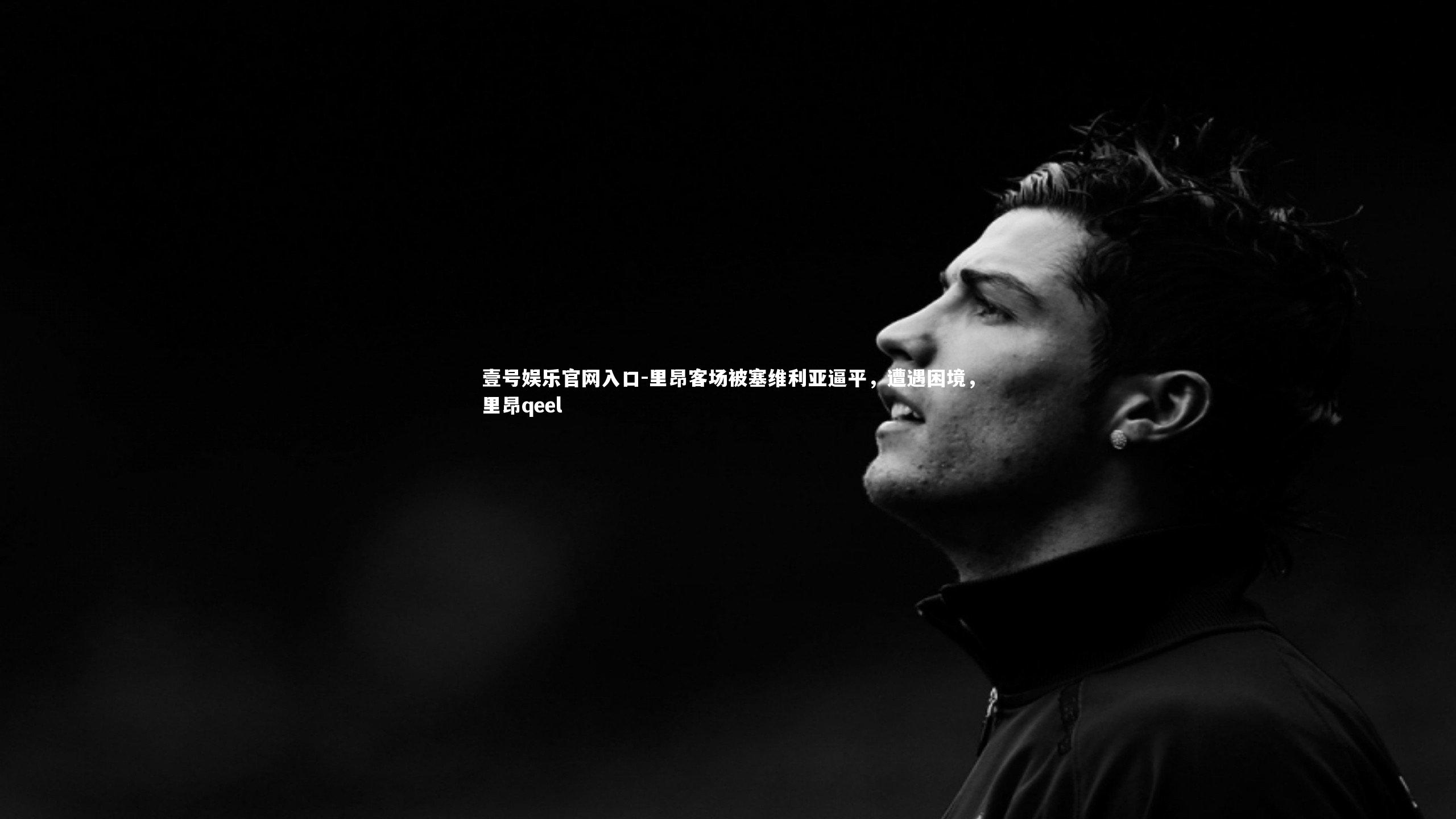 里昂客场被塞维利亚逼平,遭遇困境,里昂qeel