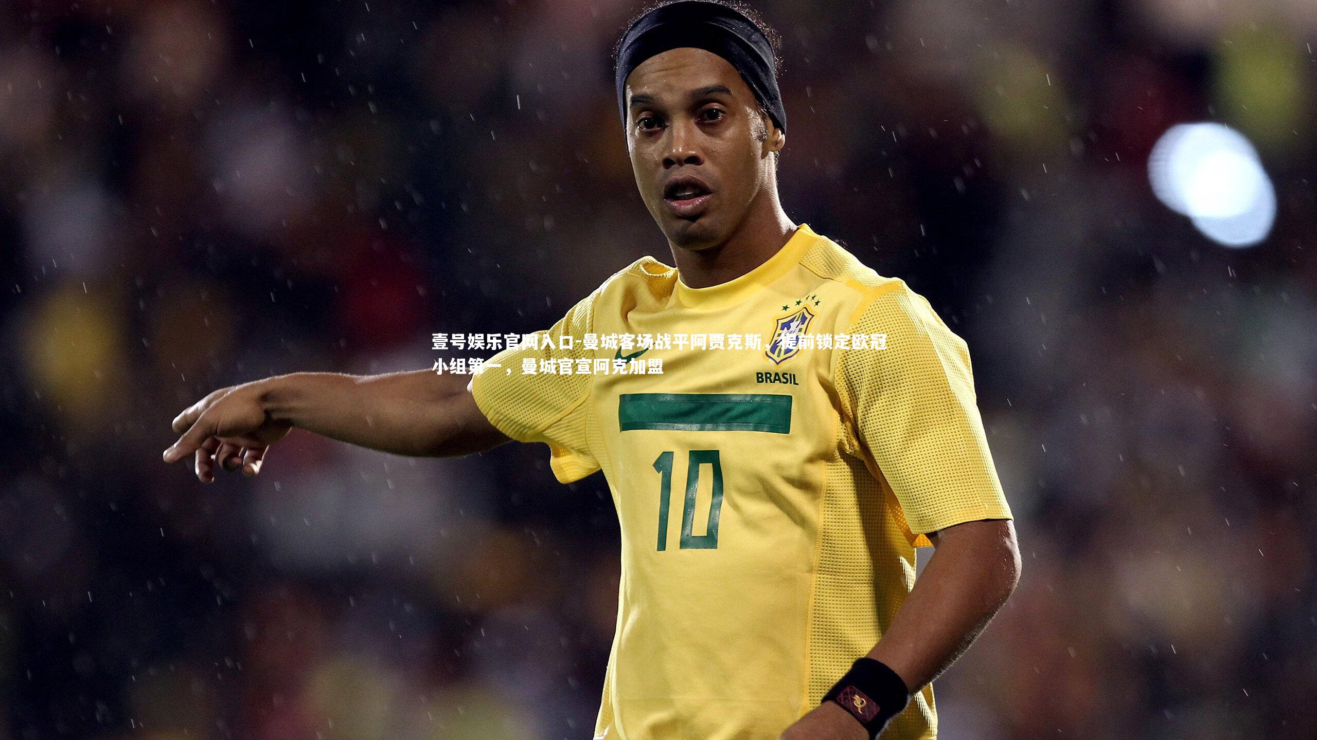 曼城客场战平阿贾克斯，提前锁定欧冠小组第一，曼城官宣阿克加盟