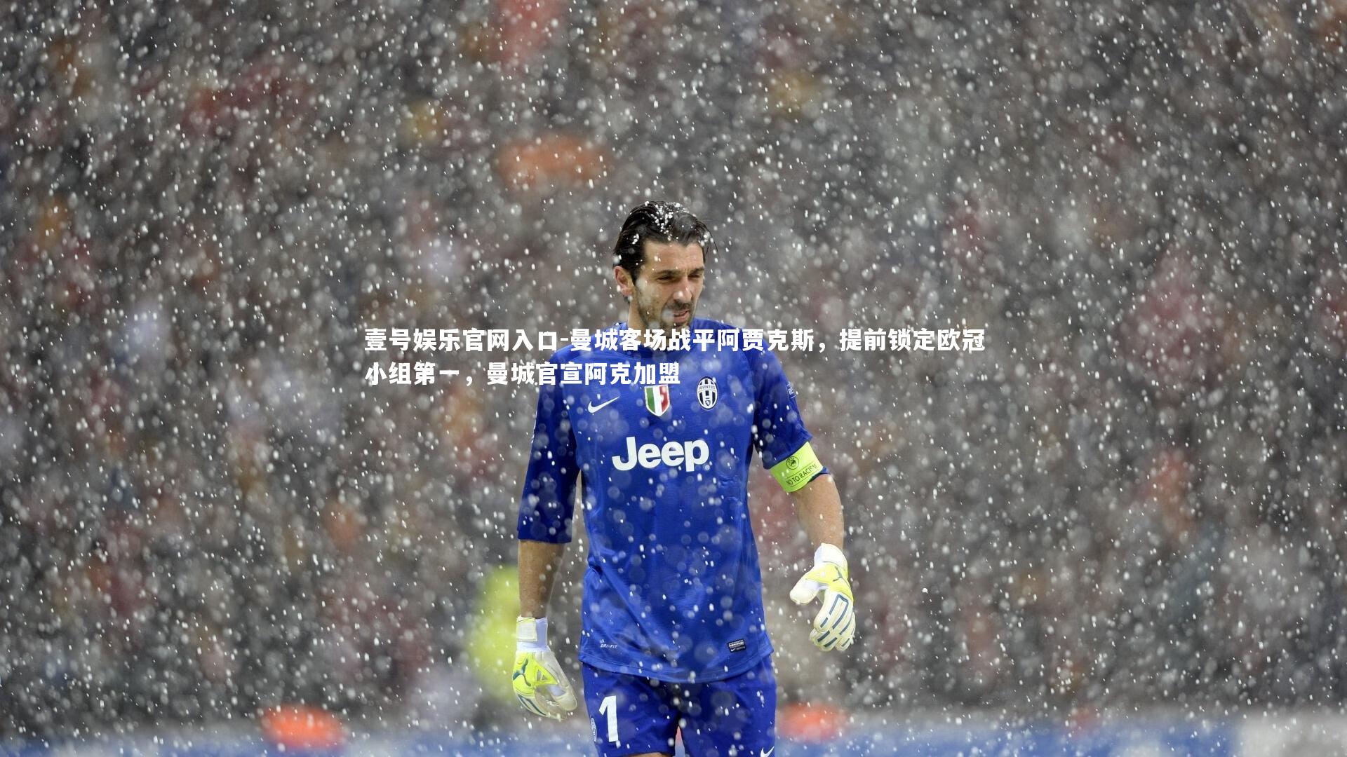 曼城客场战平阿贾克斯，提前锁定欧冠小组第一，曼城官宣阿克加盟