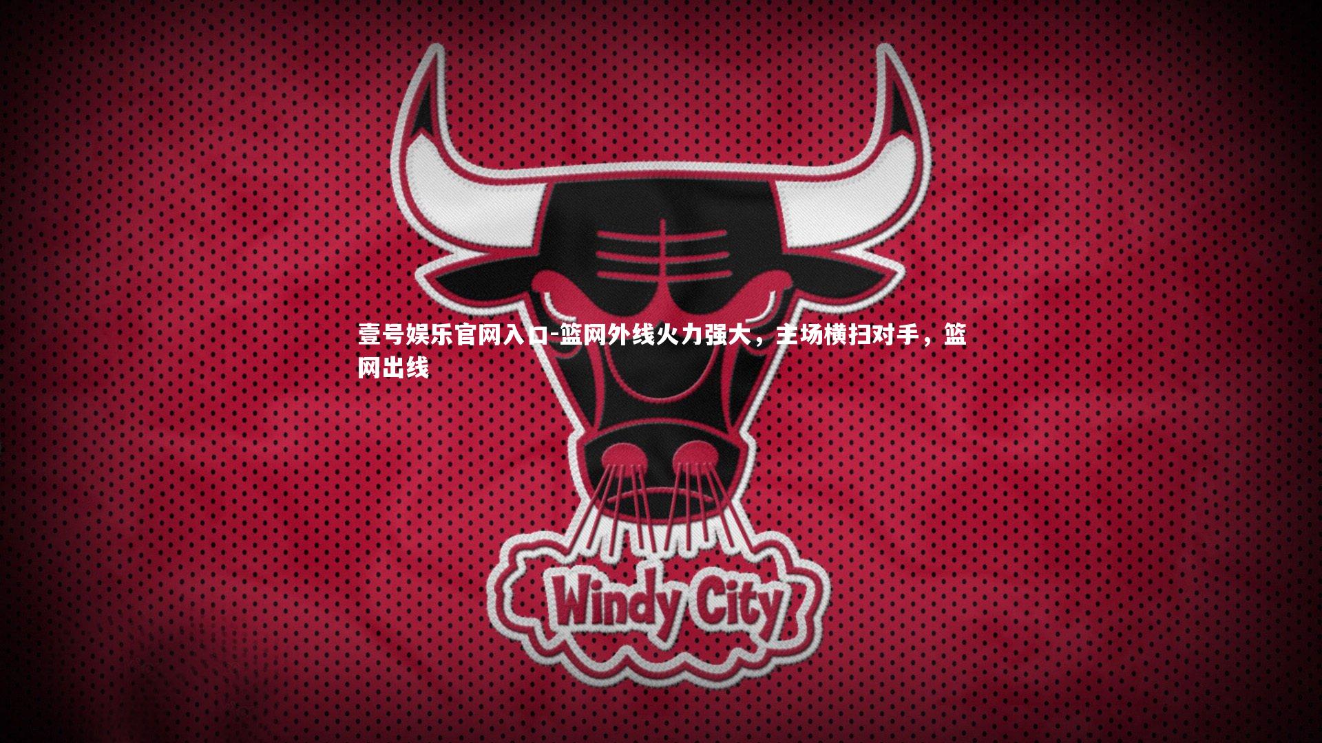 篮网外线火力强大，主场横扫对手，篮网出线