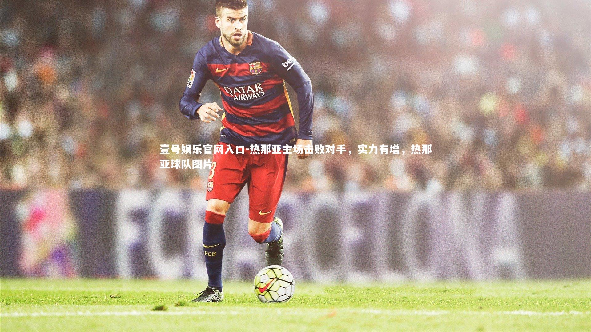 壹号娱乐官网入口-热那亚主场击败对手，实力有增，热那亚球队图片