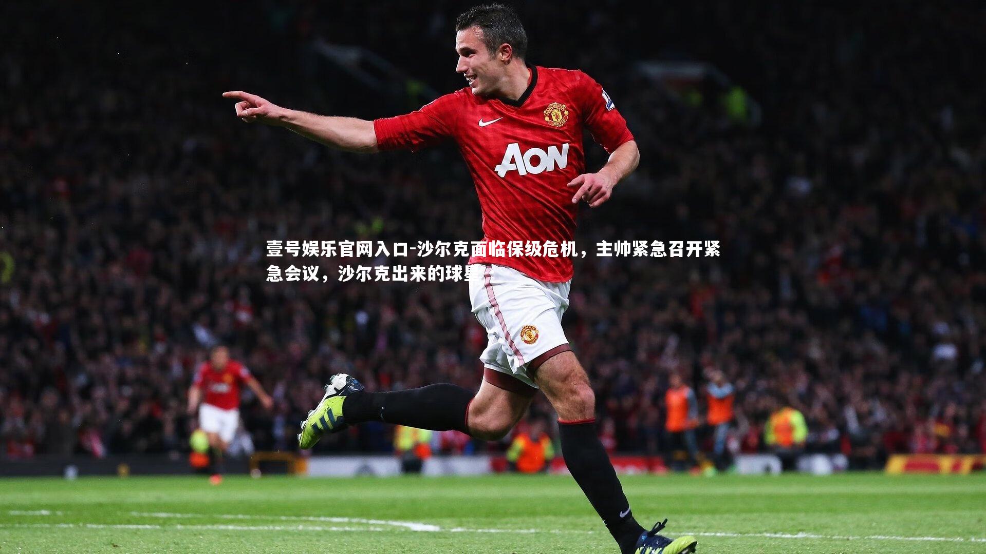 壹号娱乐官网入口-沙尔克面临保级危机，主帅紧急召开紧急会议，沙尔克出来的球星