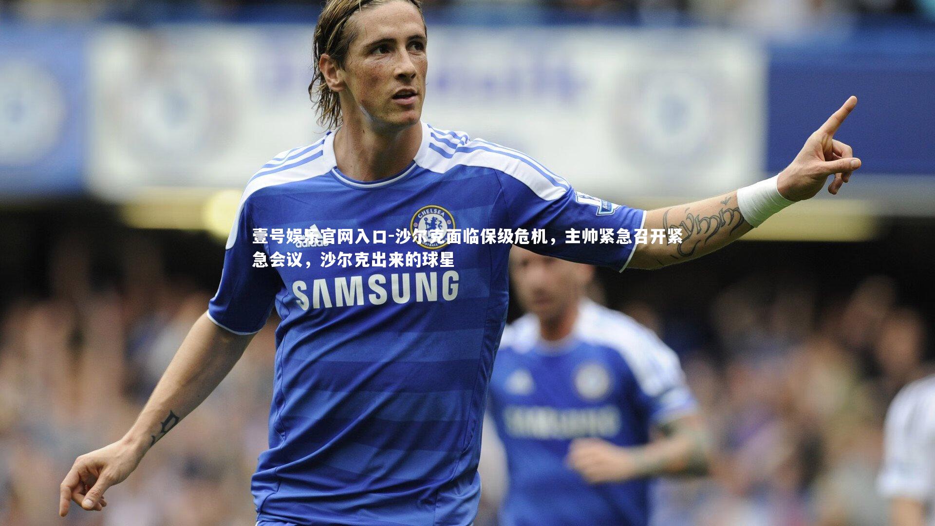 沙尔克面临保级危机,主帅紧急召开紧急会议,沙尔克出来的球星