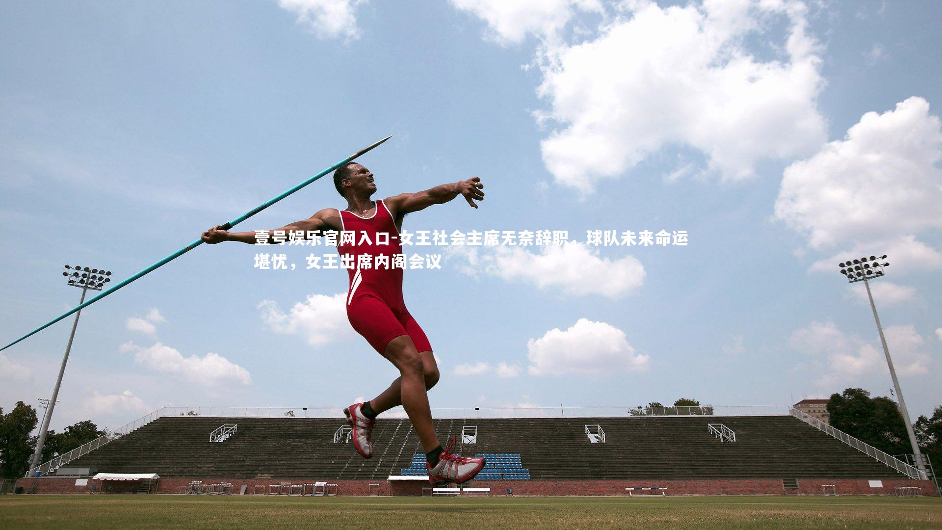 女王社会主席无奈辞职，球队未来命运堪忧，女王出席内阁会议