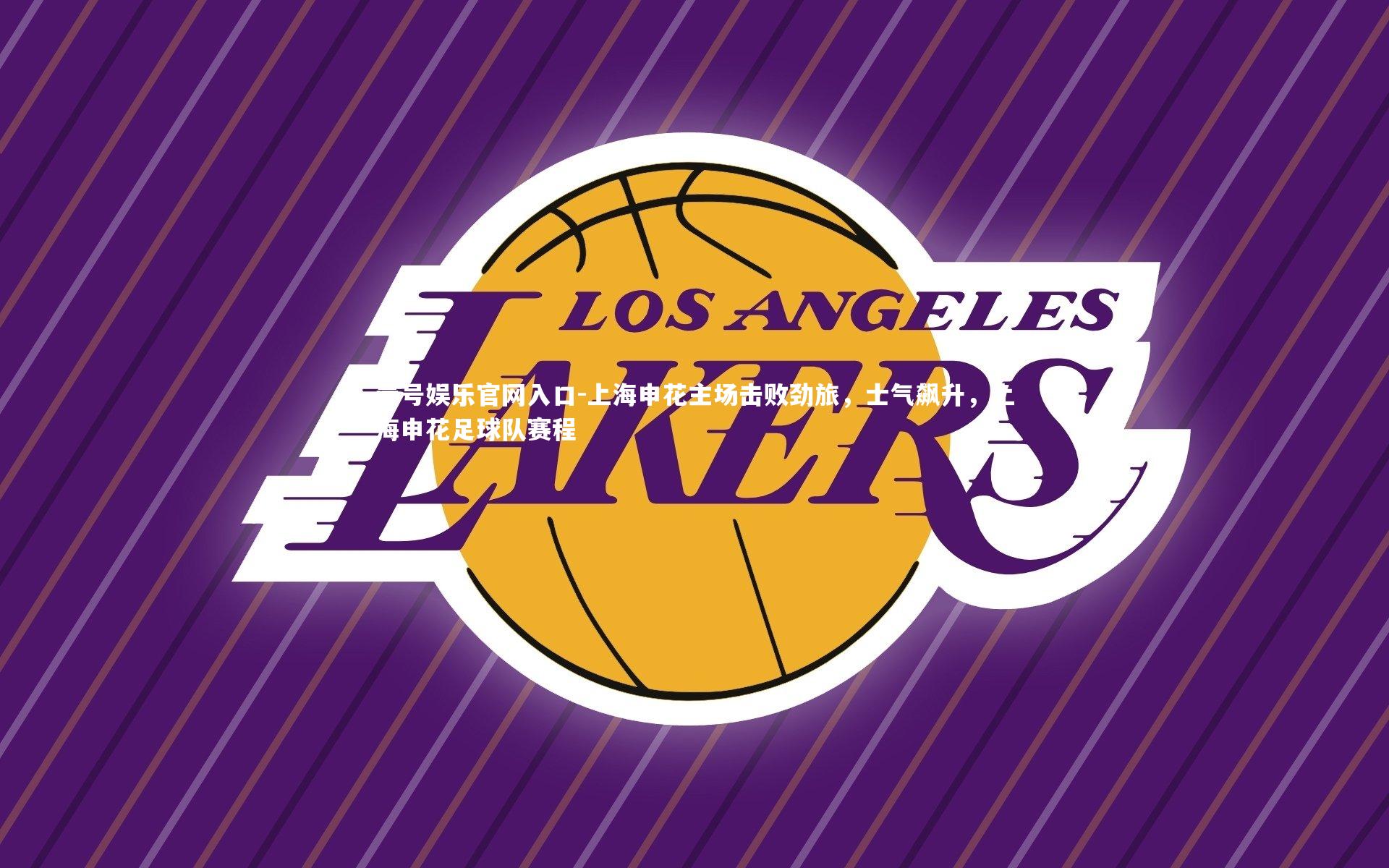 上海申花主场击败劲旅，士气飙升，上海申花足球队赛程