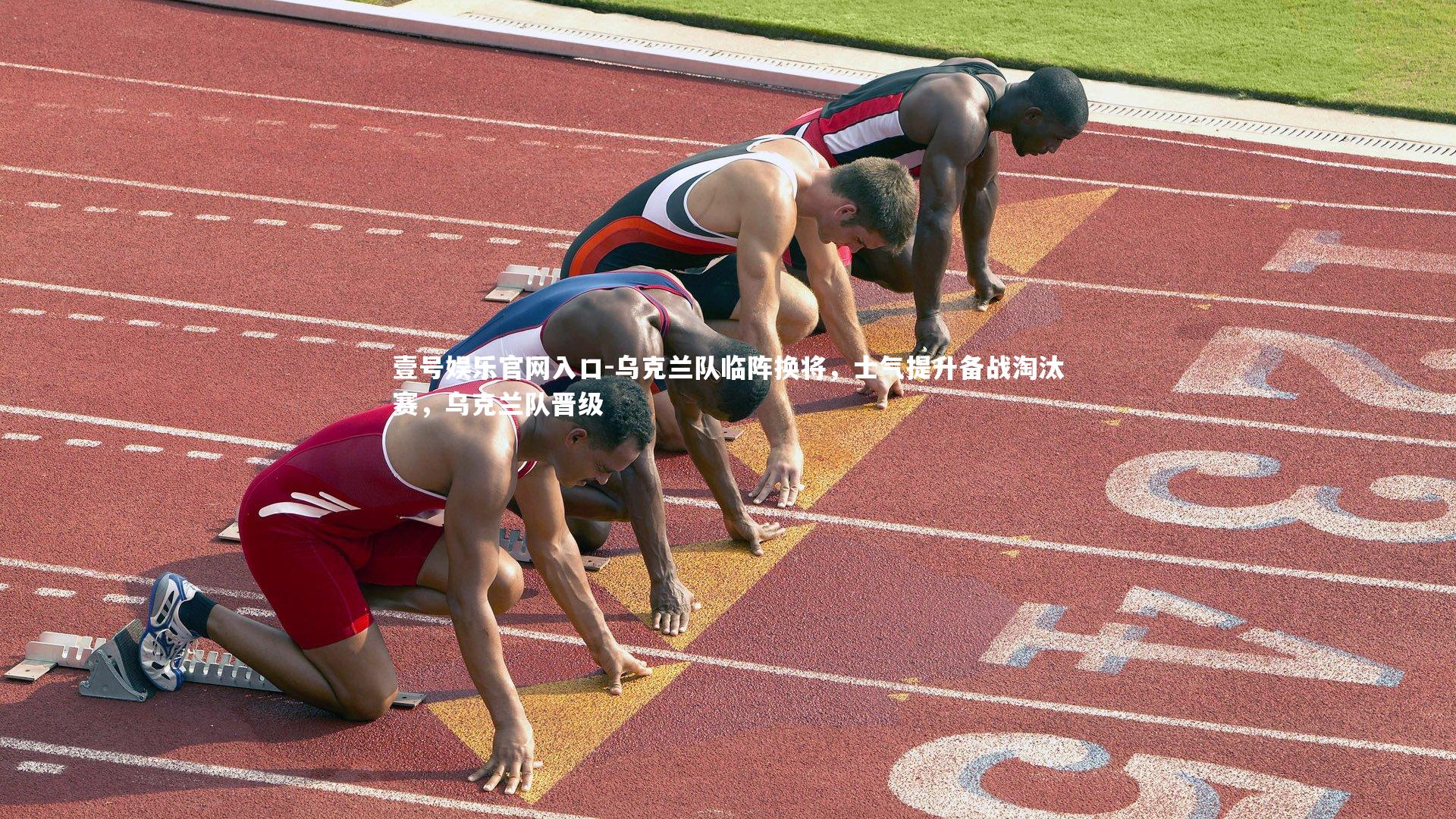 壹号娱乐官网入口-乌克兰队临阵换将，士气提升备战淘汰赛，乌克兰队晋级