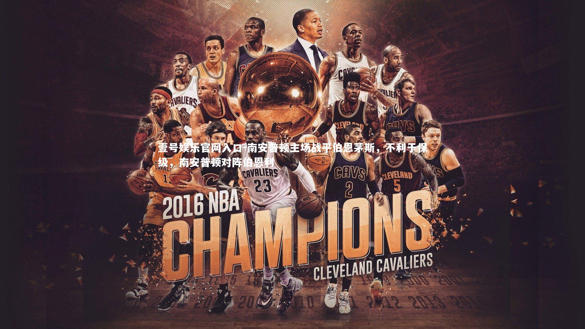 南安普顿主场战平伯恩茅斯，不利于保级，南安普顿对阵伯恩利