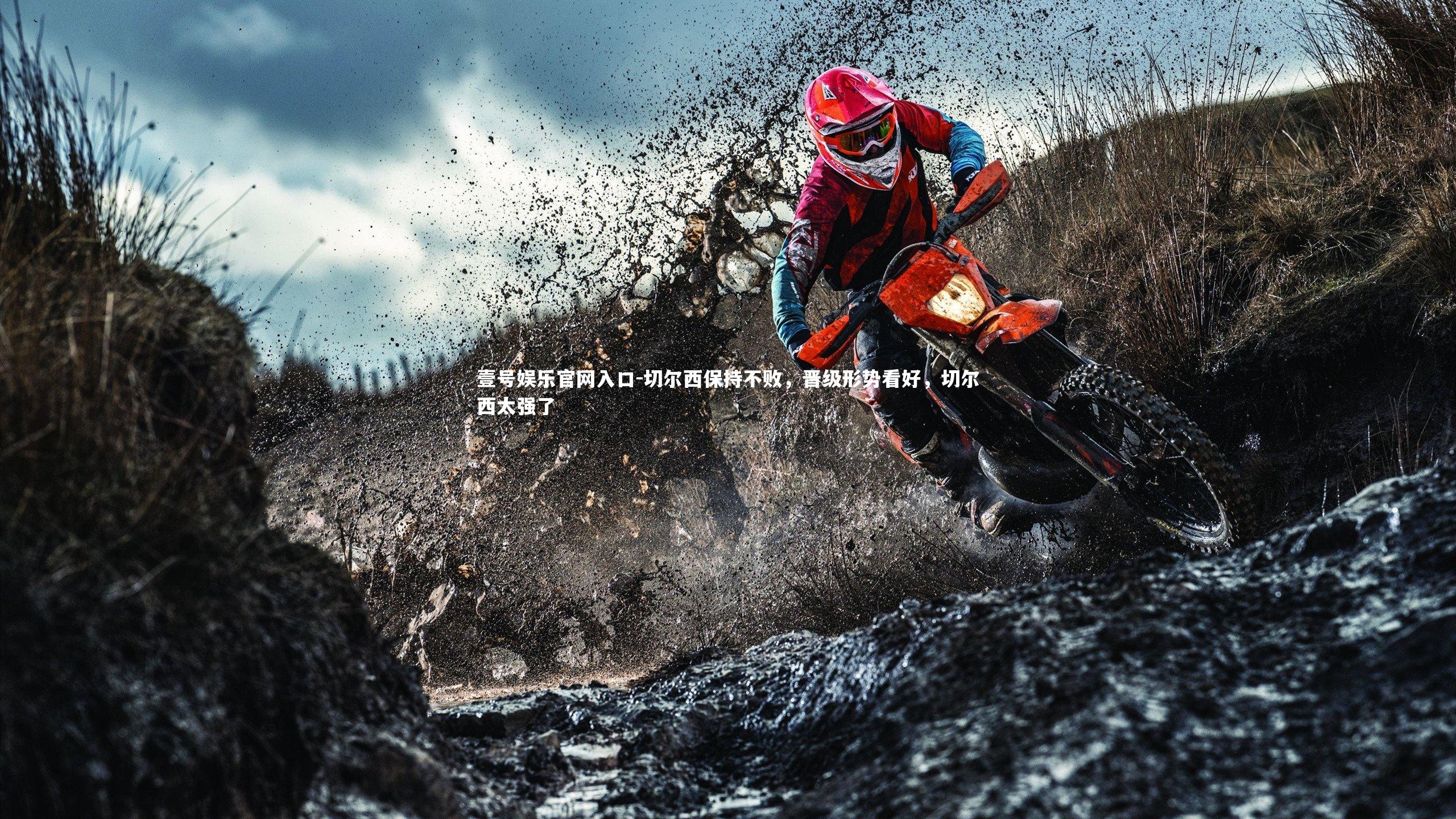 切尔西保持不败,晋级形势看好,切尔西太强了