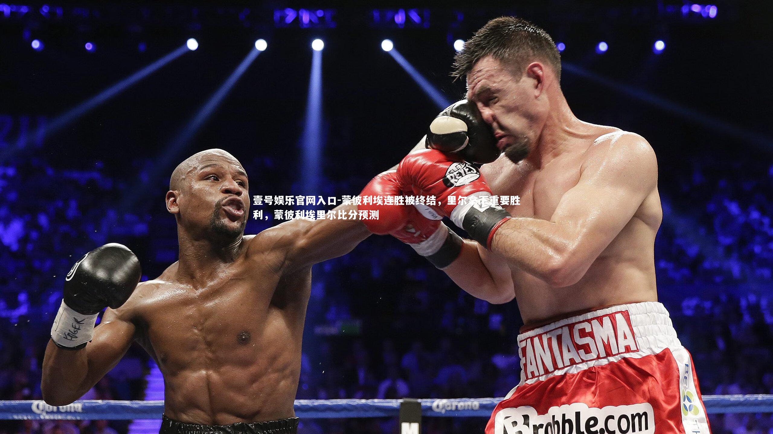 壹号娱乐官网入口-蒙彼利埃连胜被终结，里尔拿下重要胜利，蒙彼利埃里尔比分预测