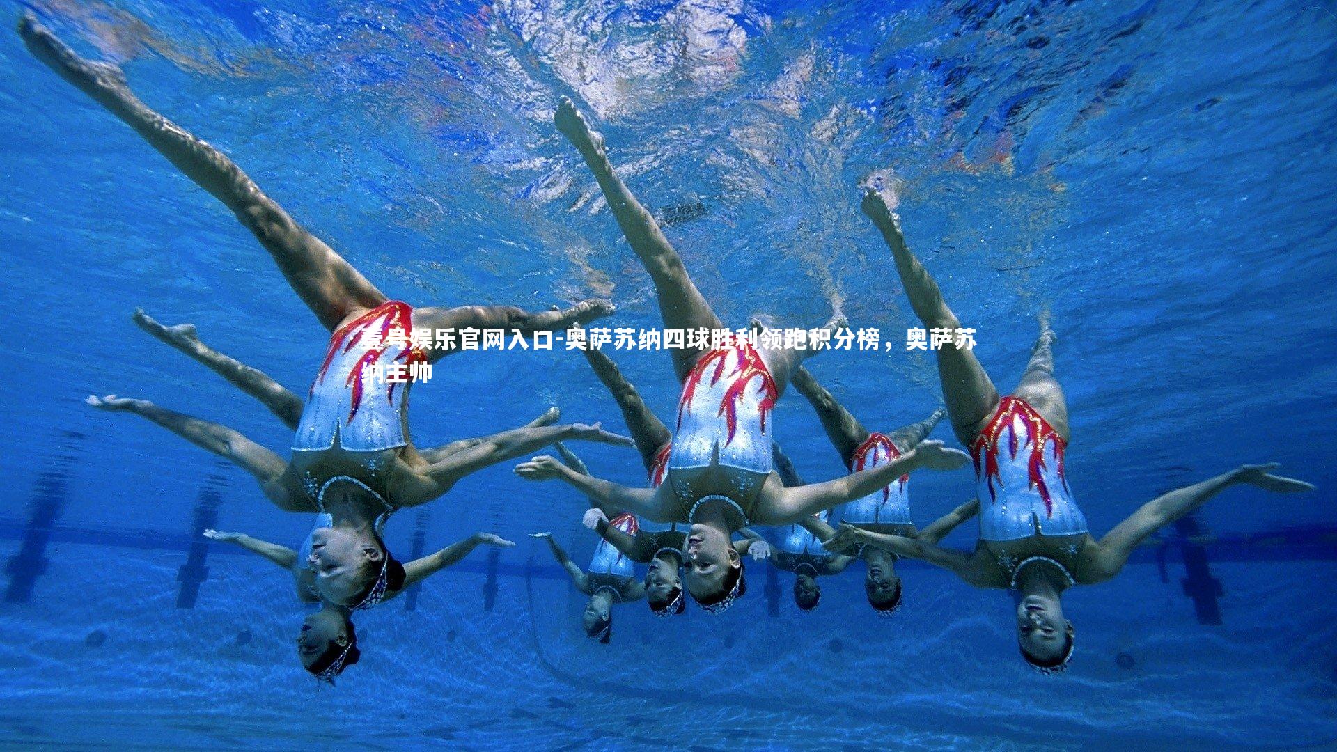 壹号娱乐官网入口-奥萨苏纳四球胜利领跑积分榜，奥萨苏纳主帅