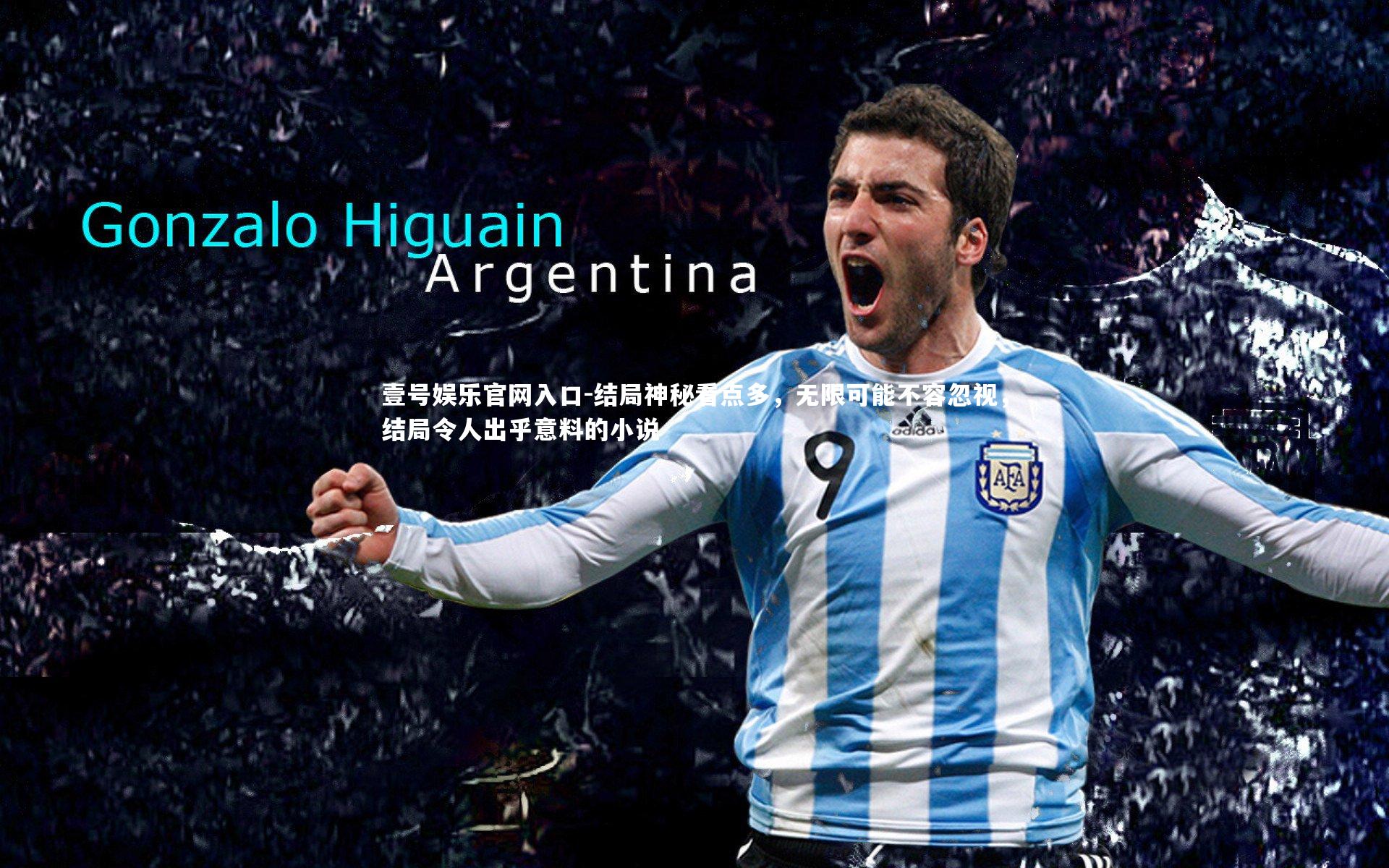 壹号娱乐官网入口-结局神秘看点多，无限可能不容忽视，结局令人出乎意料的小说