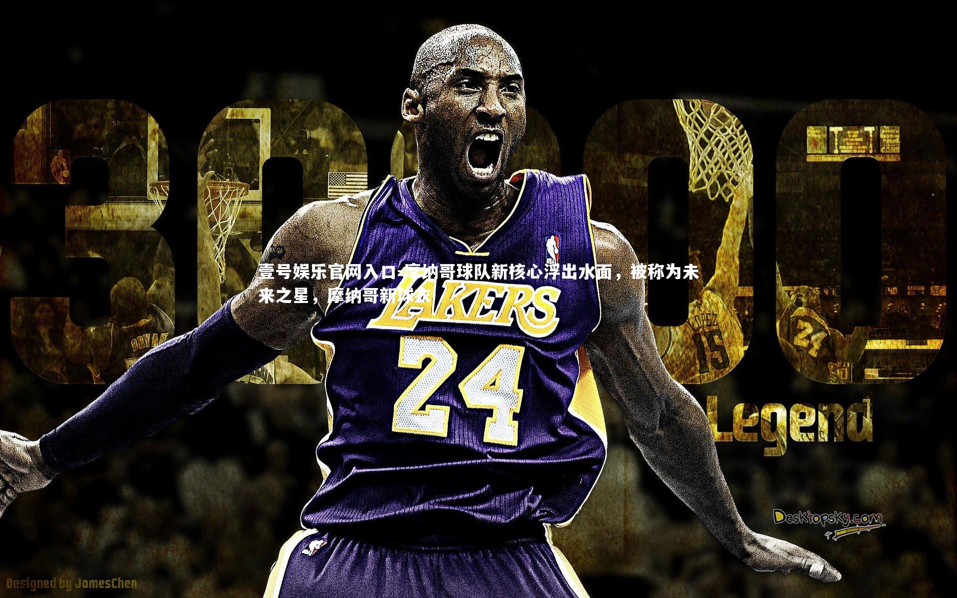 壹号娱乐官网入口-摩纳哥球队新核心浮出水面,被称为未来之星,摩纳哥新球衣