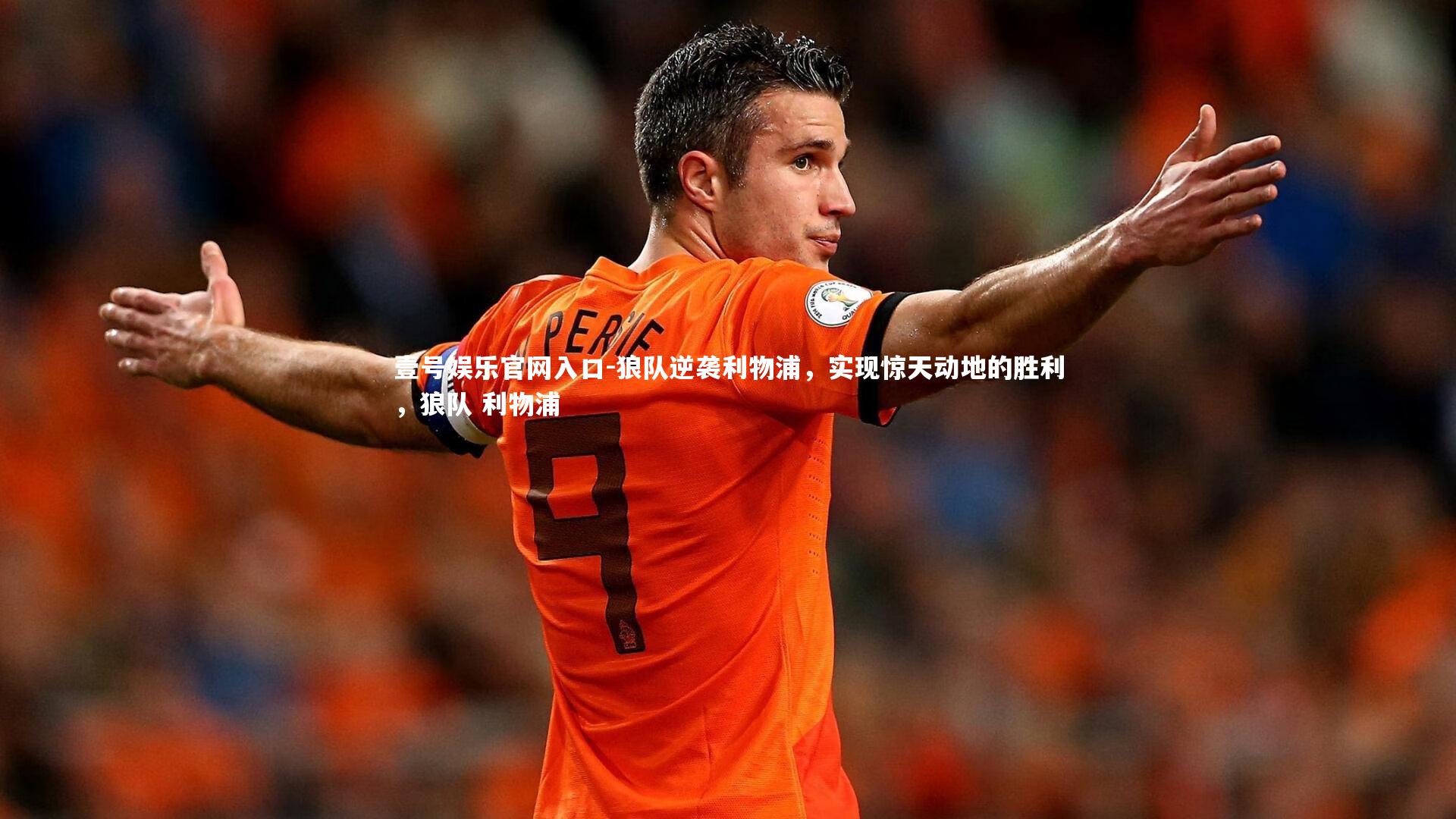 壹号娱乐官网入口-狼队逆袭利物浦，实现惊天动地的胜利，狼队 利物浦