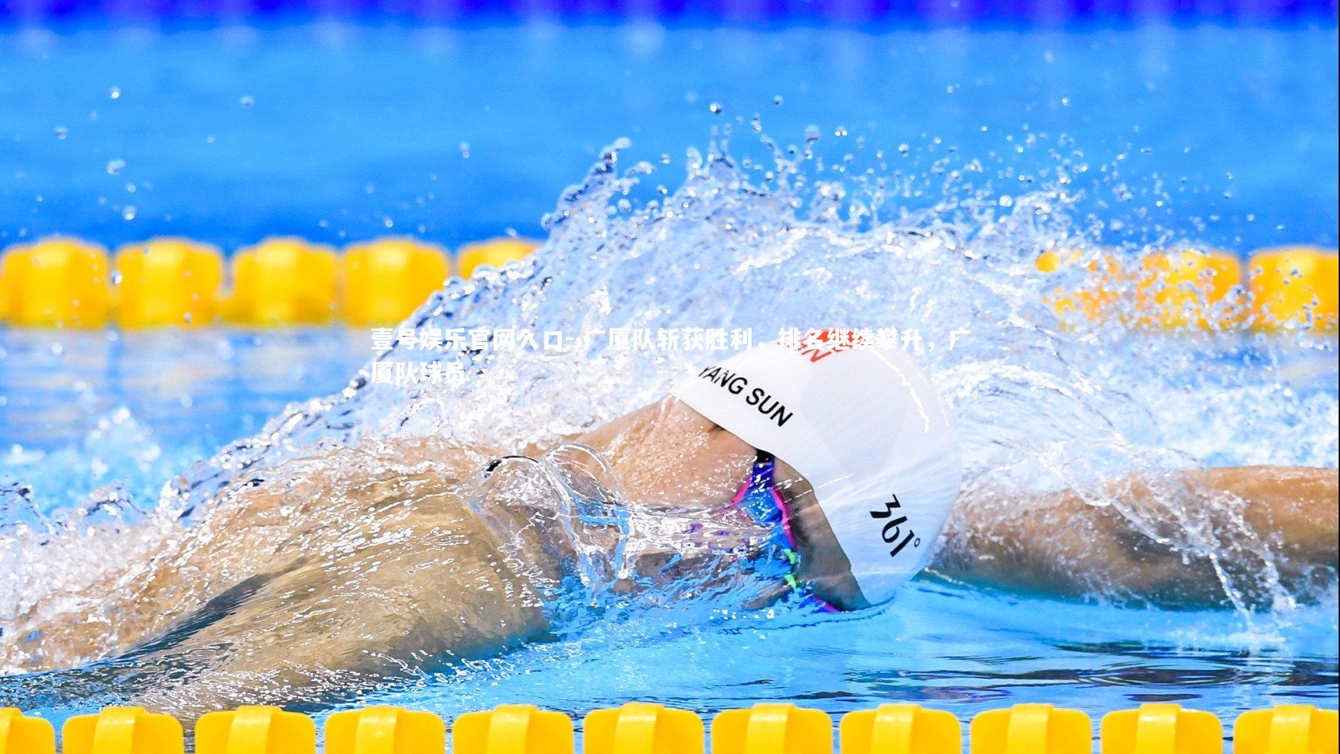 .广厦队斩获胜利，排名继续攀升，广厦队球员